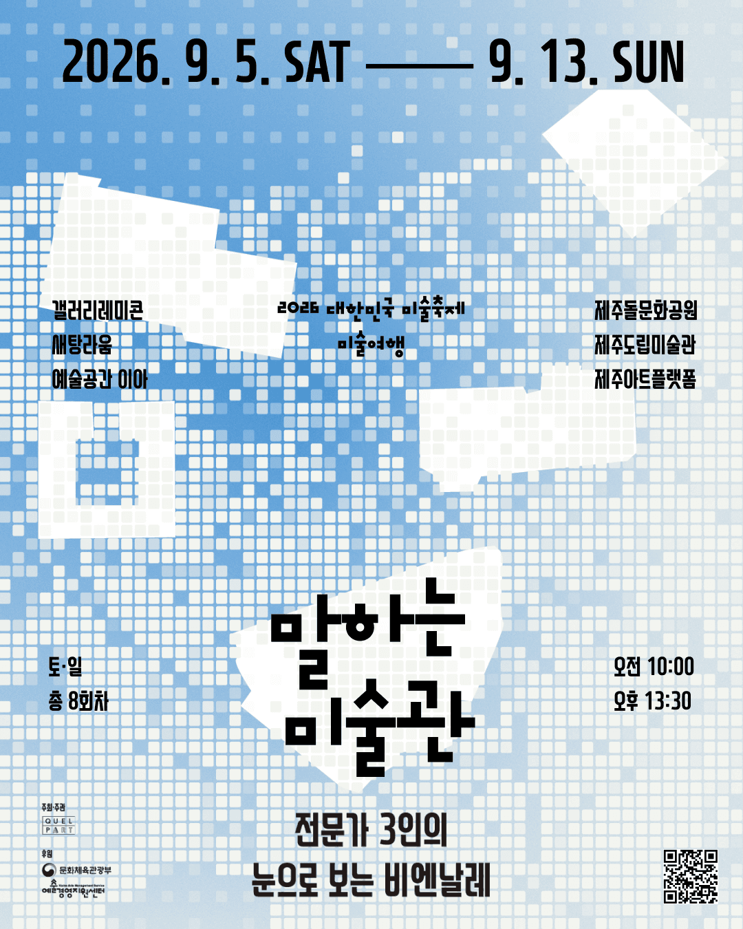 2026 대한민국 미술축제 미술여행 – 말하는 미술관