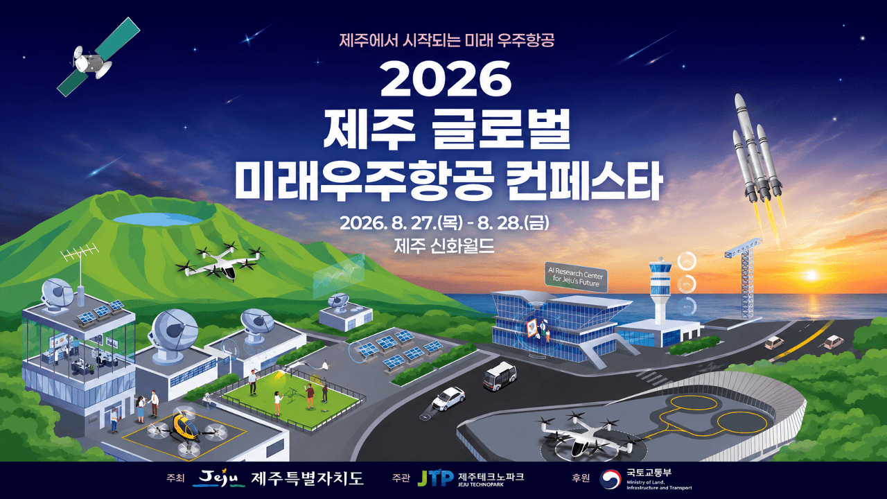 2026 제주 글로벌미래우주항공 컨페스타