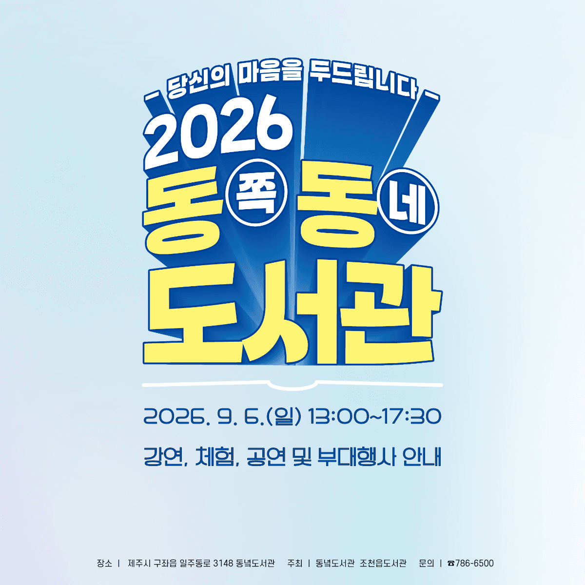 2026 동(쪽)동(네) 도서관 행사