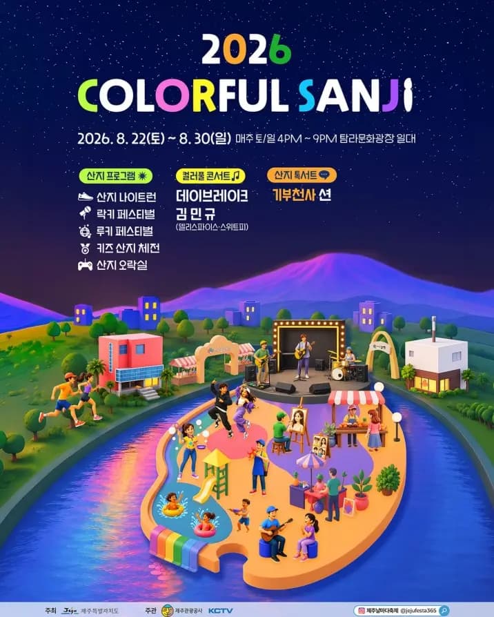2026 컬러풀산지 페스티벌
