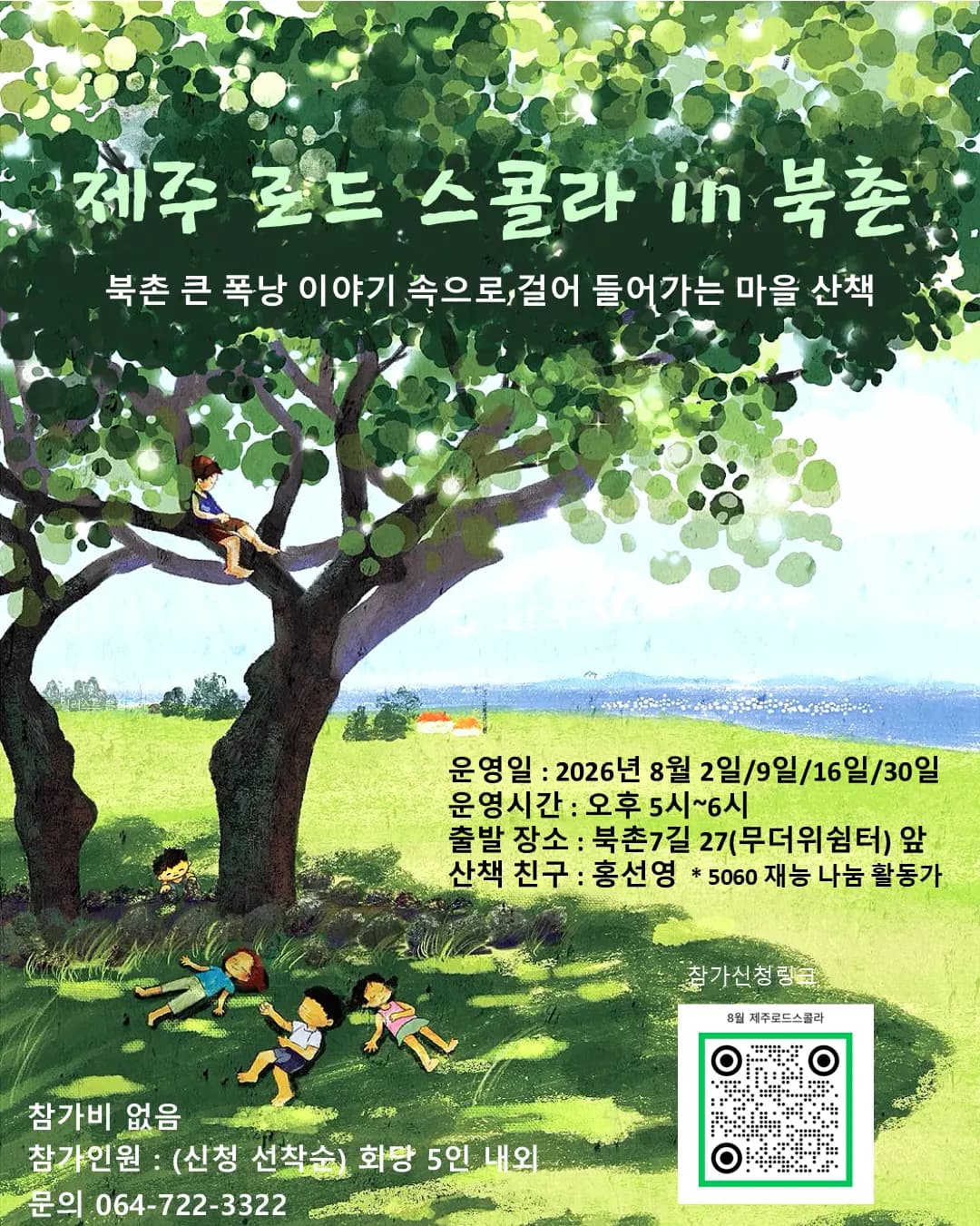 제주 로드 스쿨라 in 북촌