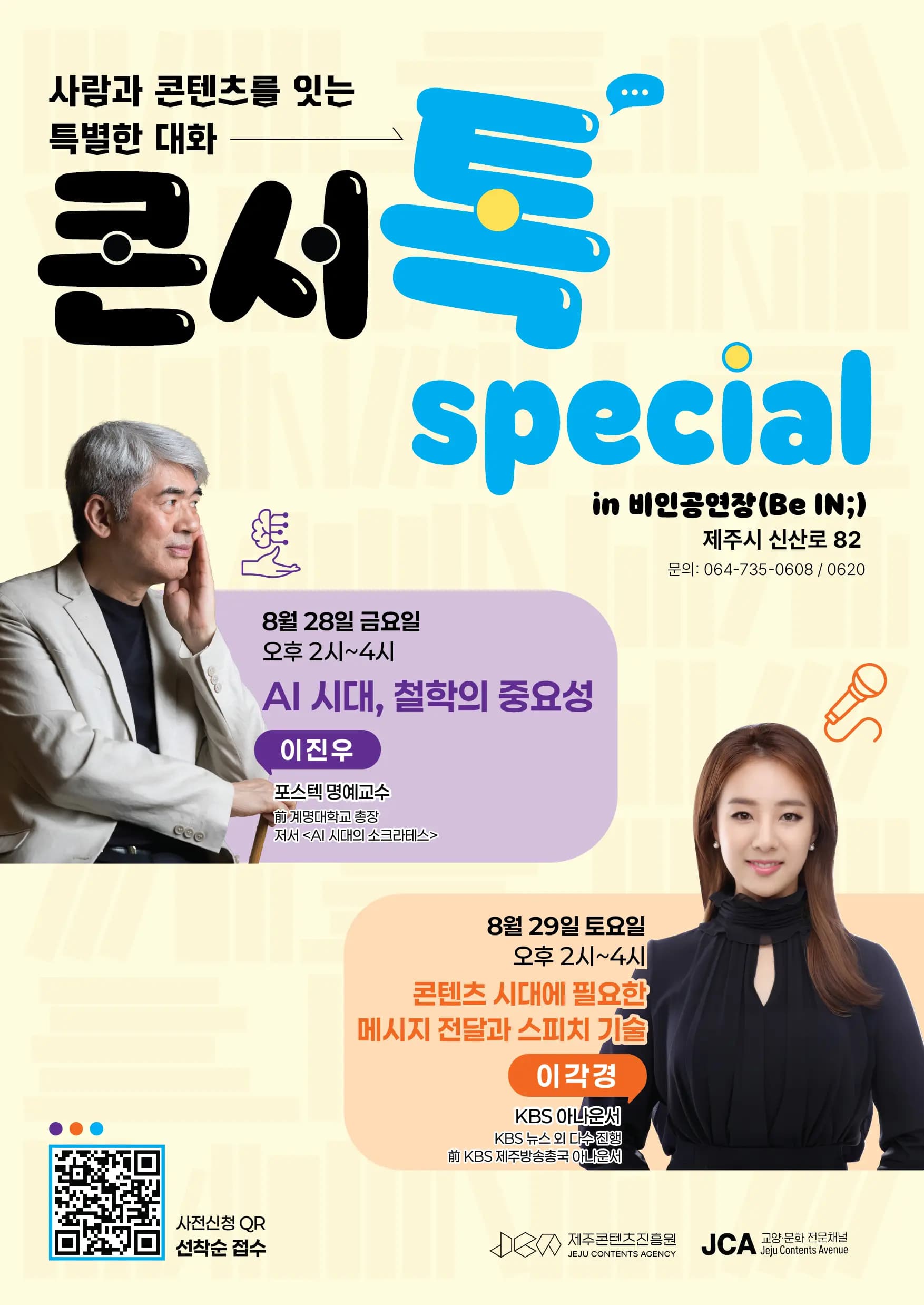 [제주콘텐츠진흥원] 인문학 특강 '콘서톡 스페셜'