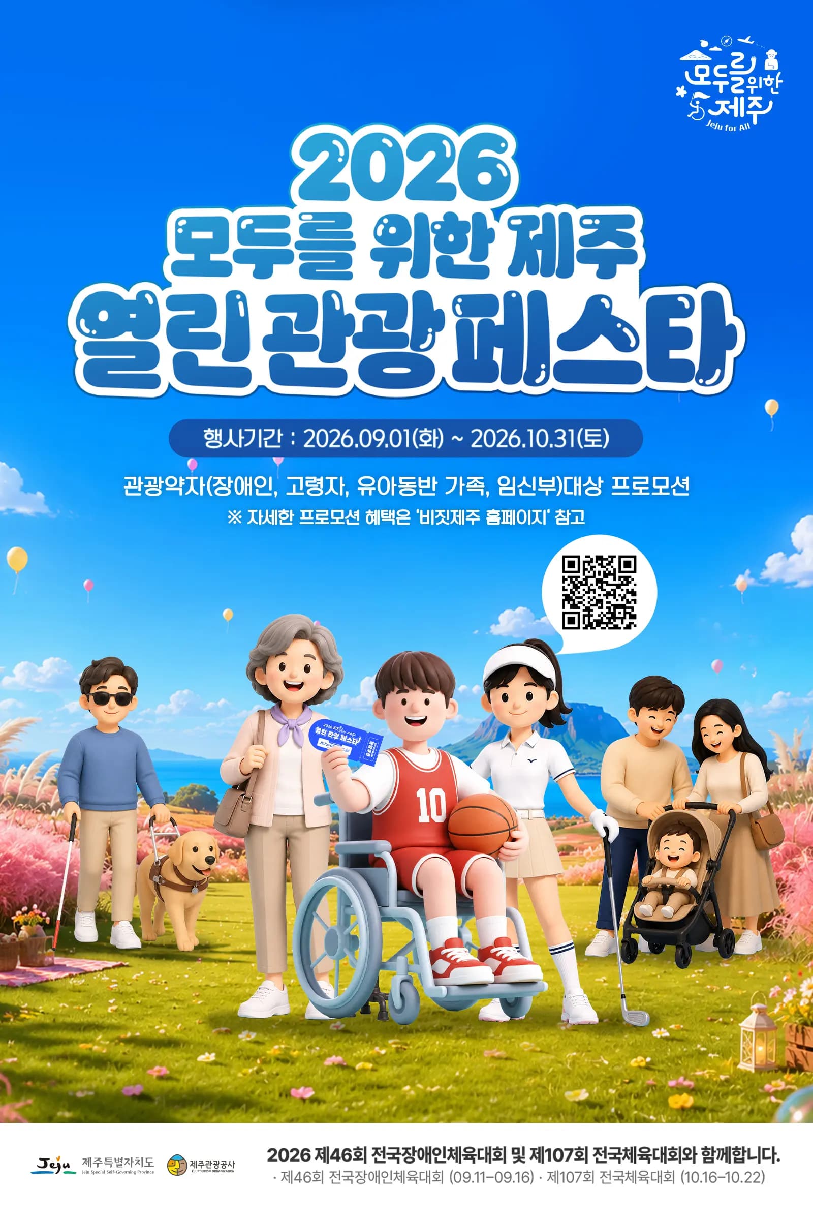 모두를 위한 제주, 열린관광페스타