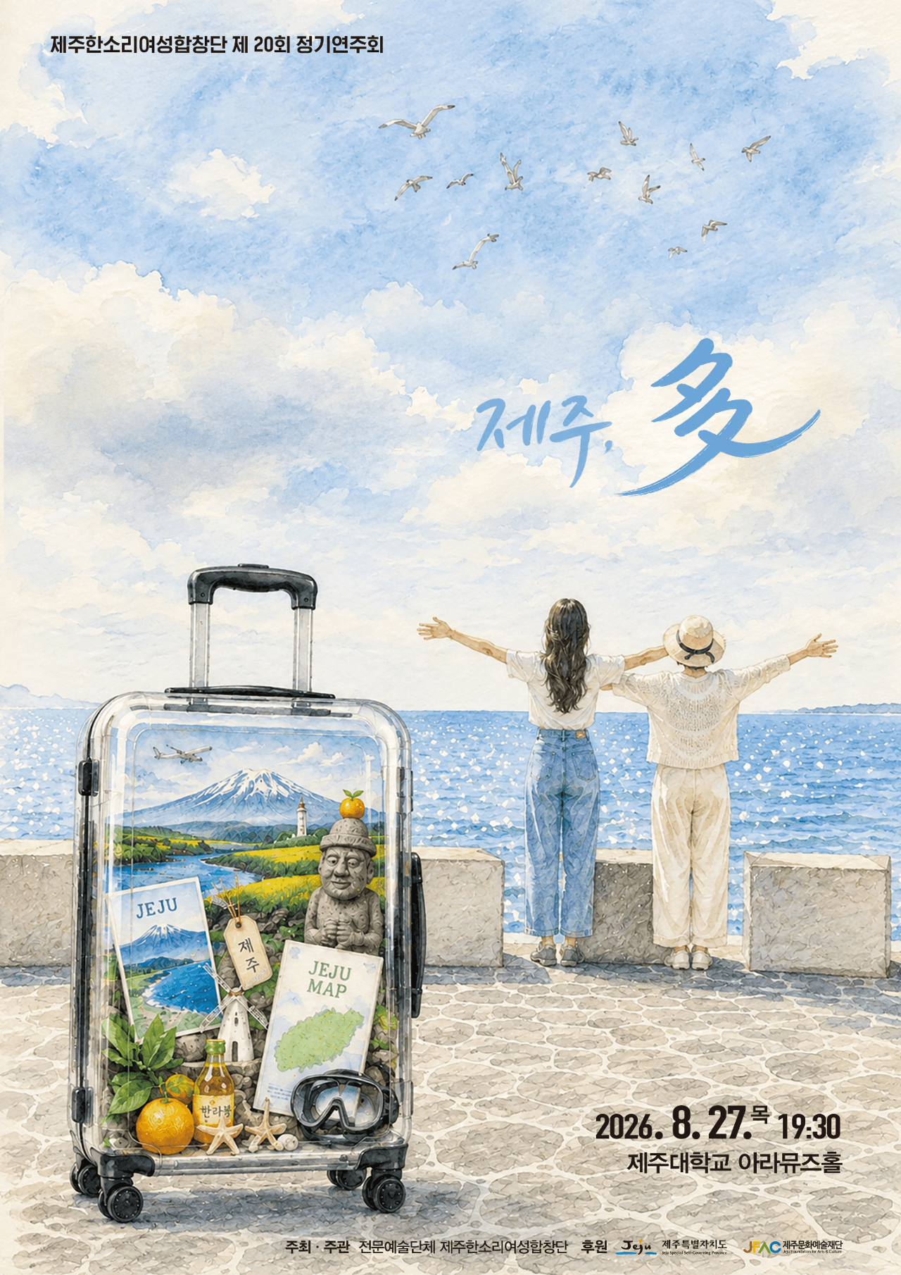 제주한소리여성합창단 제20회 정기연주회 -제주, 多-