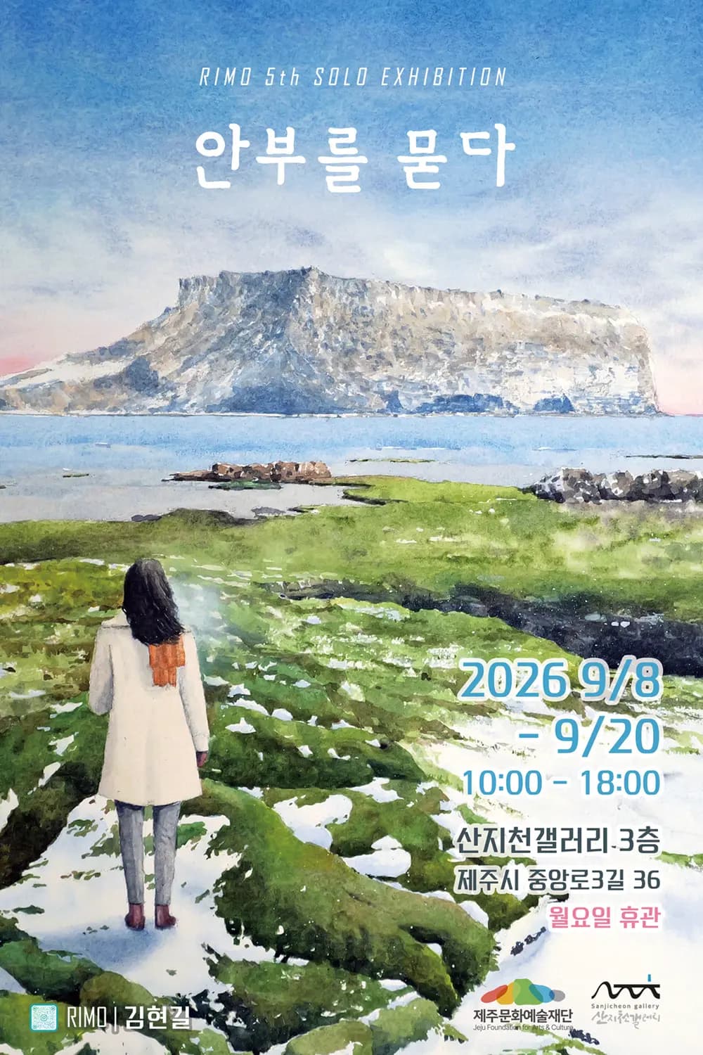 리모 개인전 <안부를 묻다>