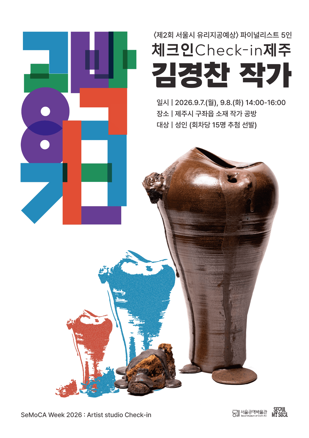 Seoul Craft Museum <Gongbak Week 2026: Check-in Jeju> Artist Kim Kyung-chan