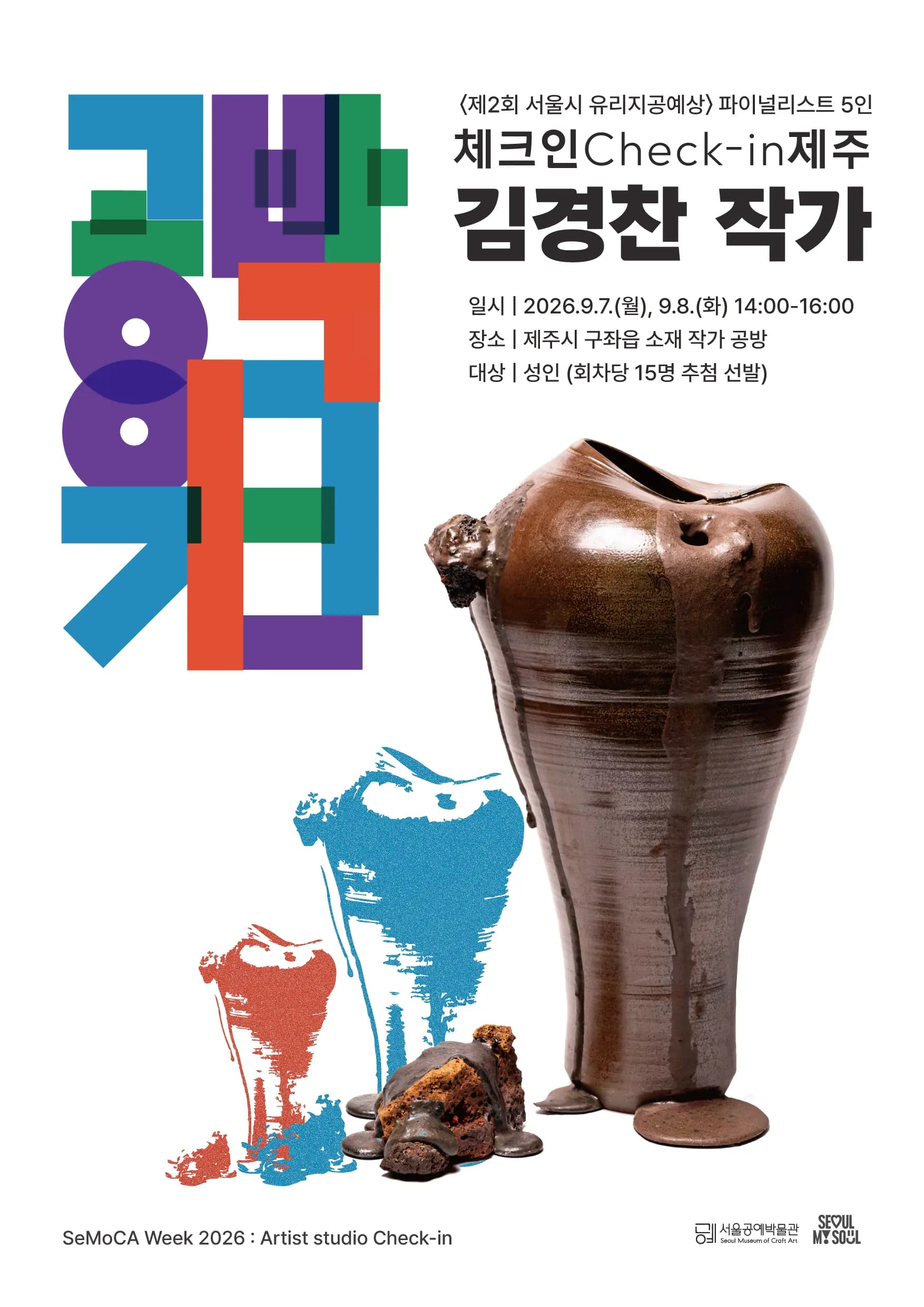 서울공예박물관 <공박위크2026 : 체크인 제주> 김경찬 작가