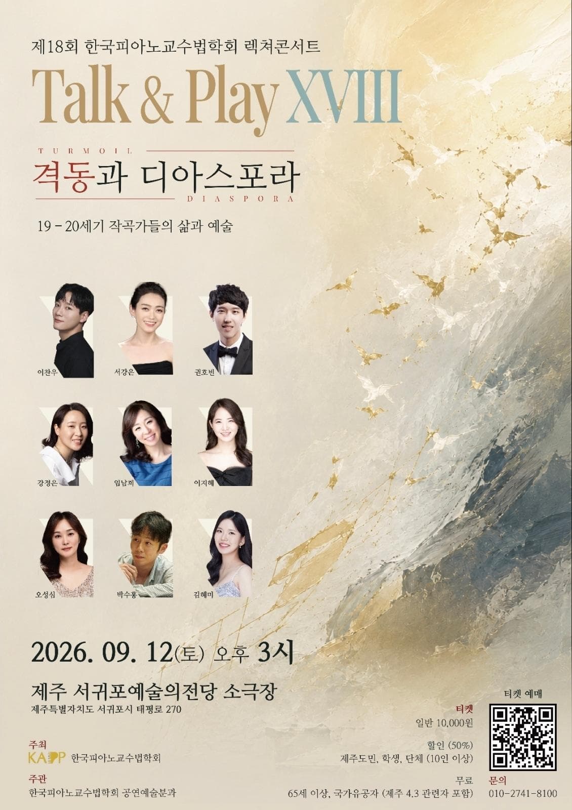 제18회 한국피아노교수법학회 렉처콘서트 <Talk & Play XVIII: 격동과 디아스포라>