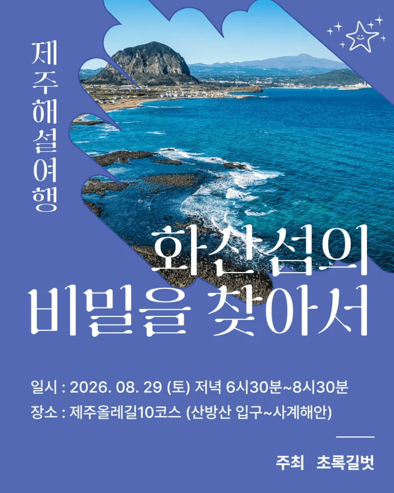 제주해설여행 「화산섬의 비밀을 찾아서」