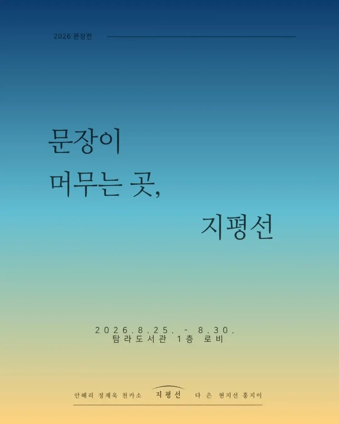 2026 지평선 문장전 「문장이 머무는 곳, 지평선」