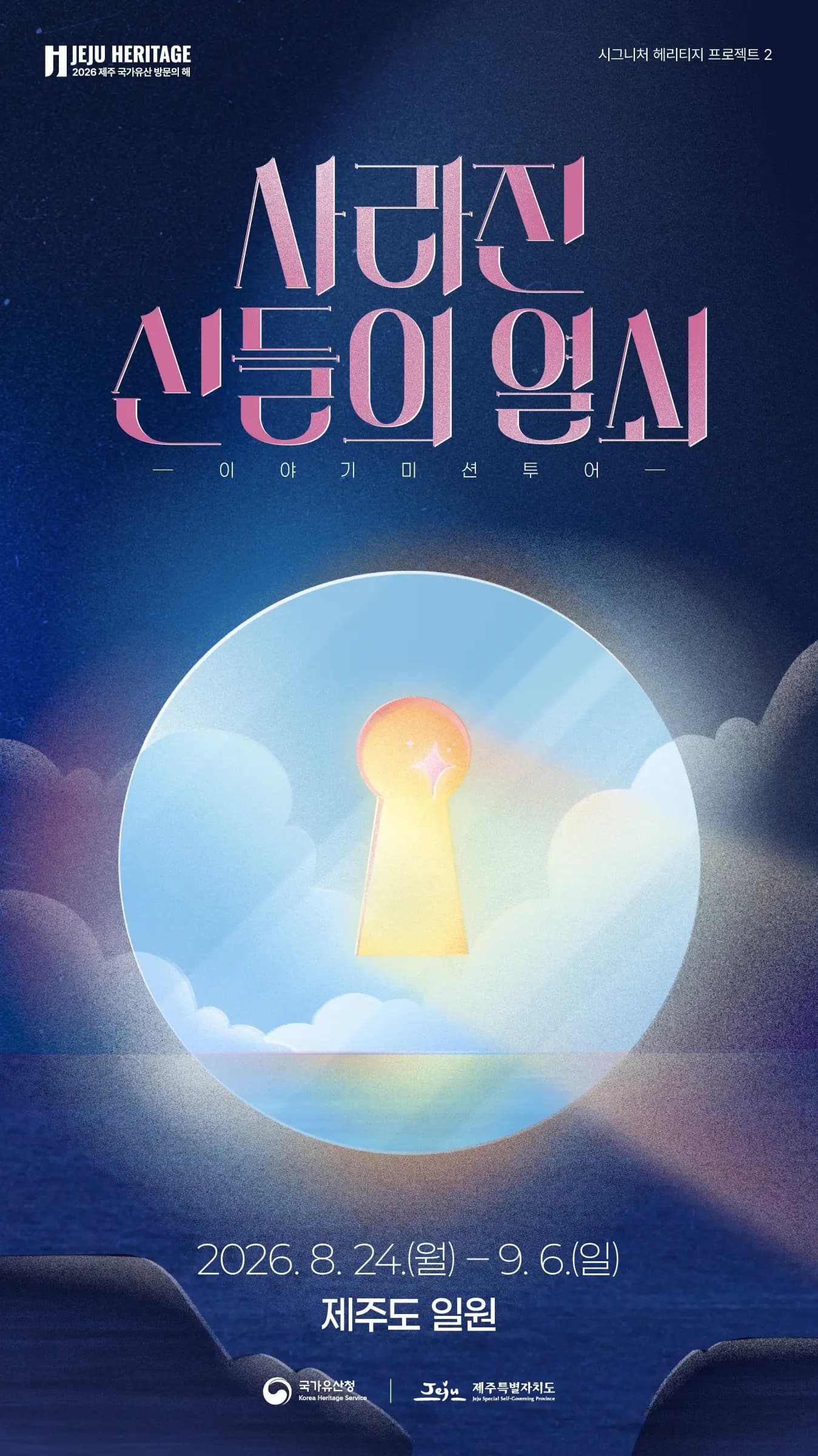 시그니처 헤리티지 : 사라진 신들의 열쇠