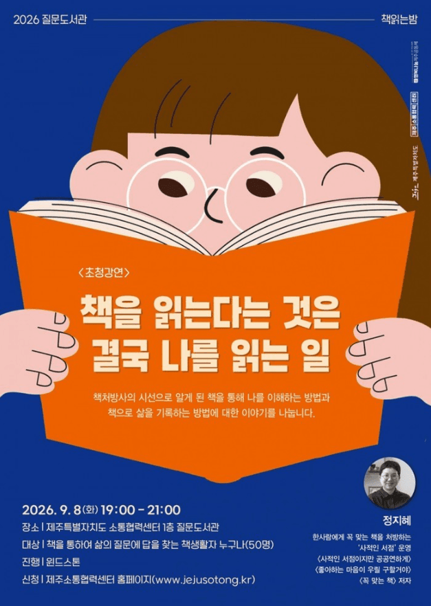 질문도서관 「책읽는 나」 초청강연 - 책을 읽는다는 것은 결국 나를 읽는 일