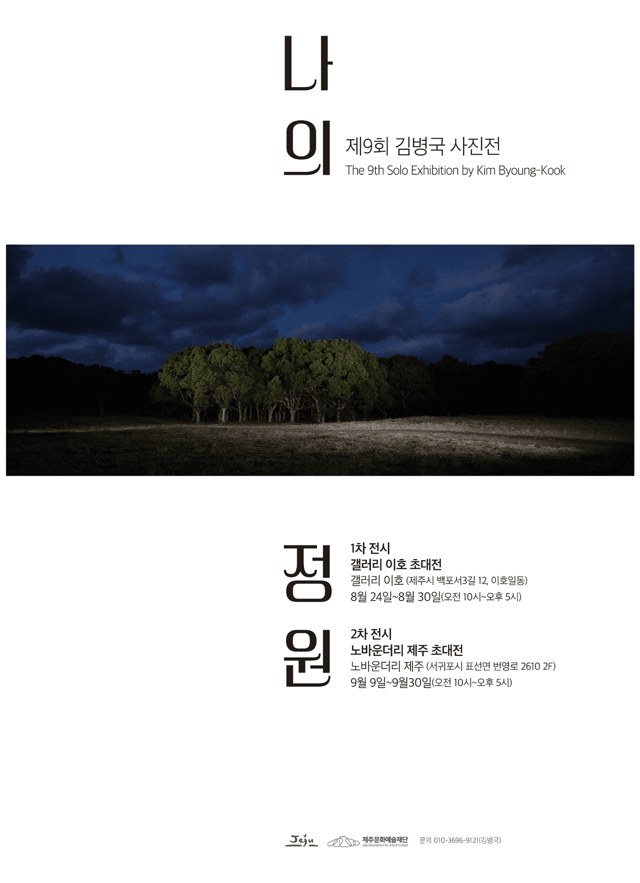 The 9th Kim Byung-guk Photography Exhibition "My Garden"