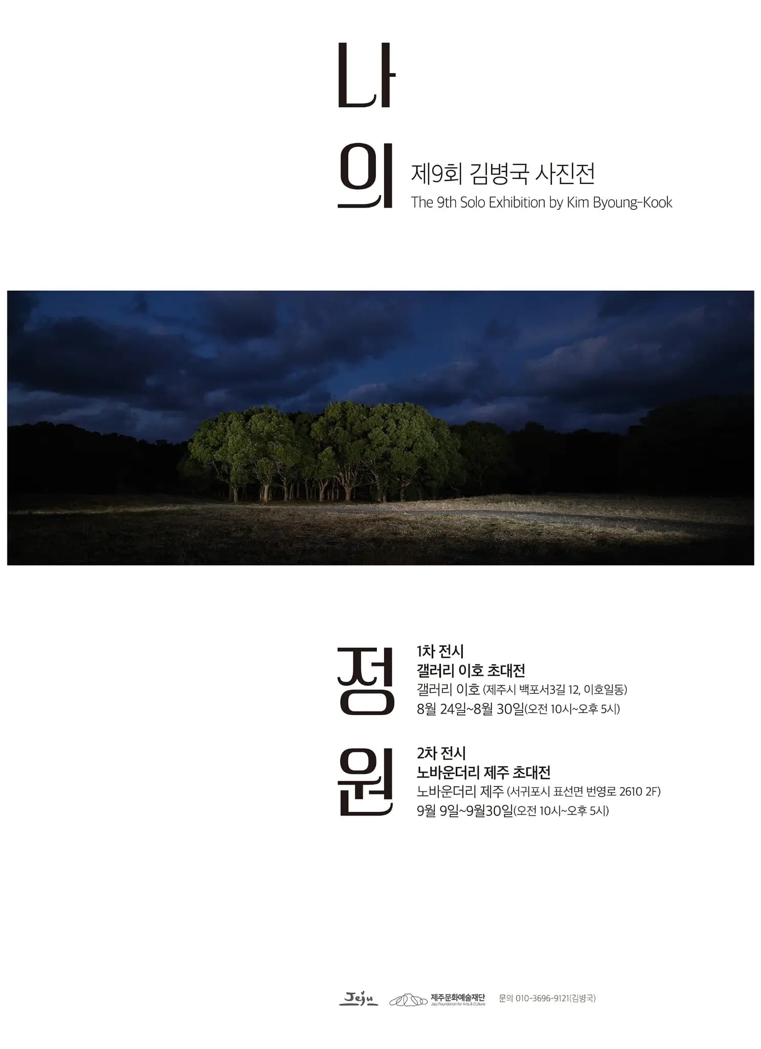 제9회 김병국 사진전 「나의 정원」