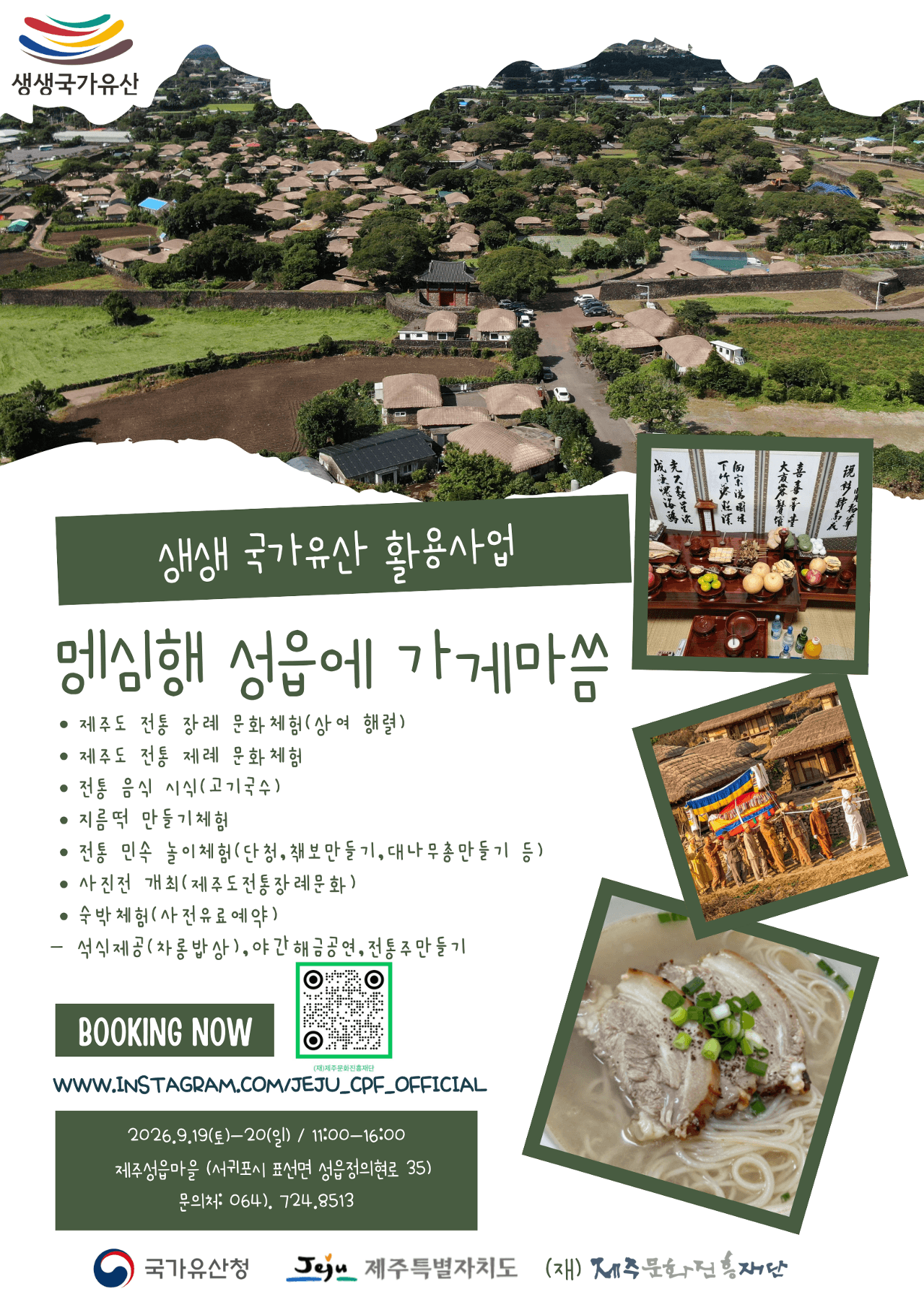 2026 생생 국가유산 활용사업 "멩심헹 성읍에 가게마씀"