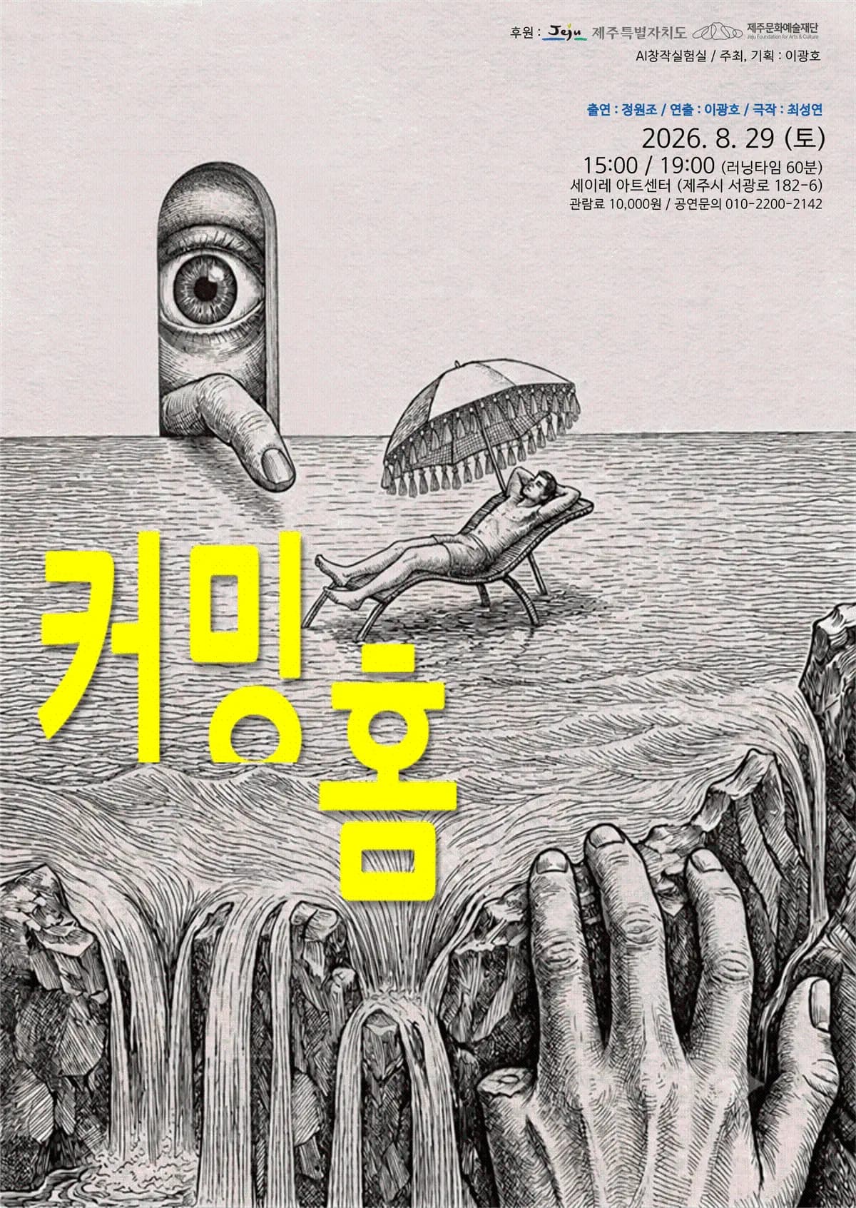 연극 「커밍홈」