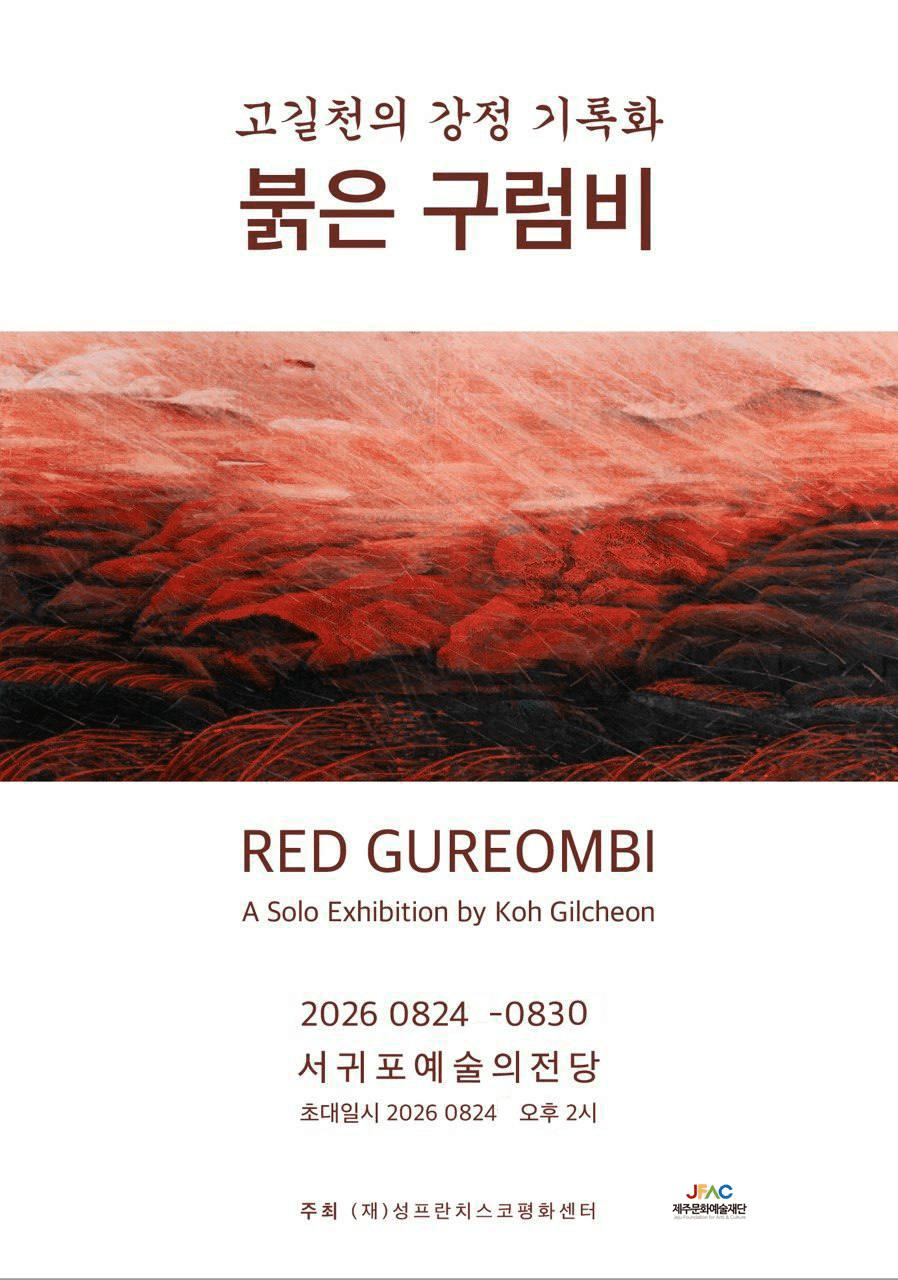 고길천 개인전 「붉은 구럼비」
