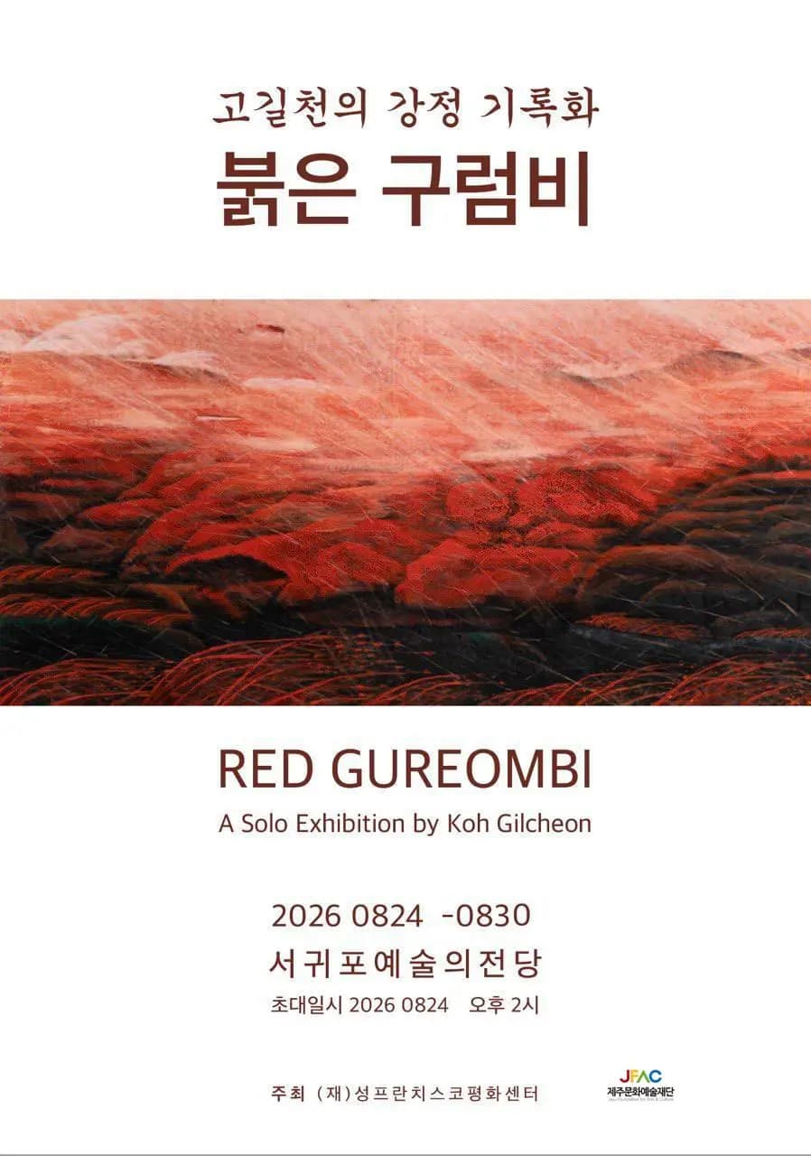 Go Gil-cheon Solo Exhibition "Red Gureombi"