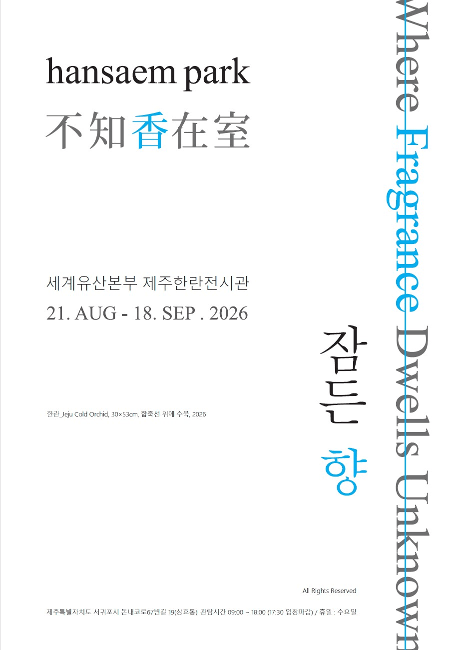 2026년 제주한란도(圖) 수묵전시회 및 체험운영 「잠드는 향」