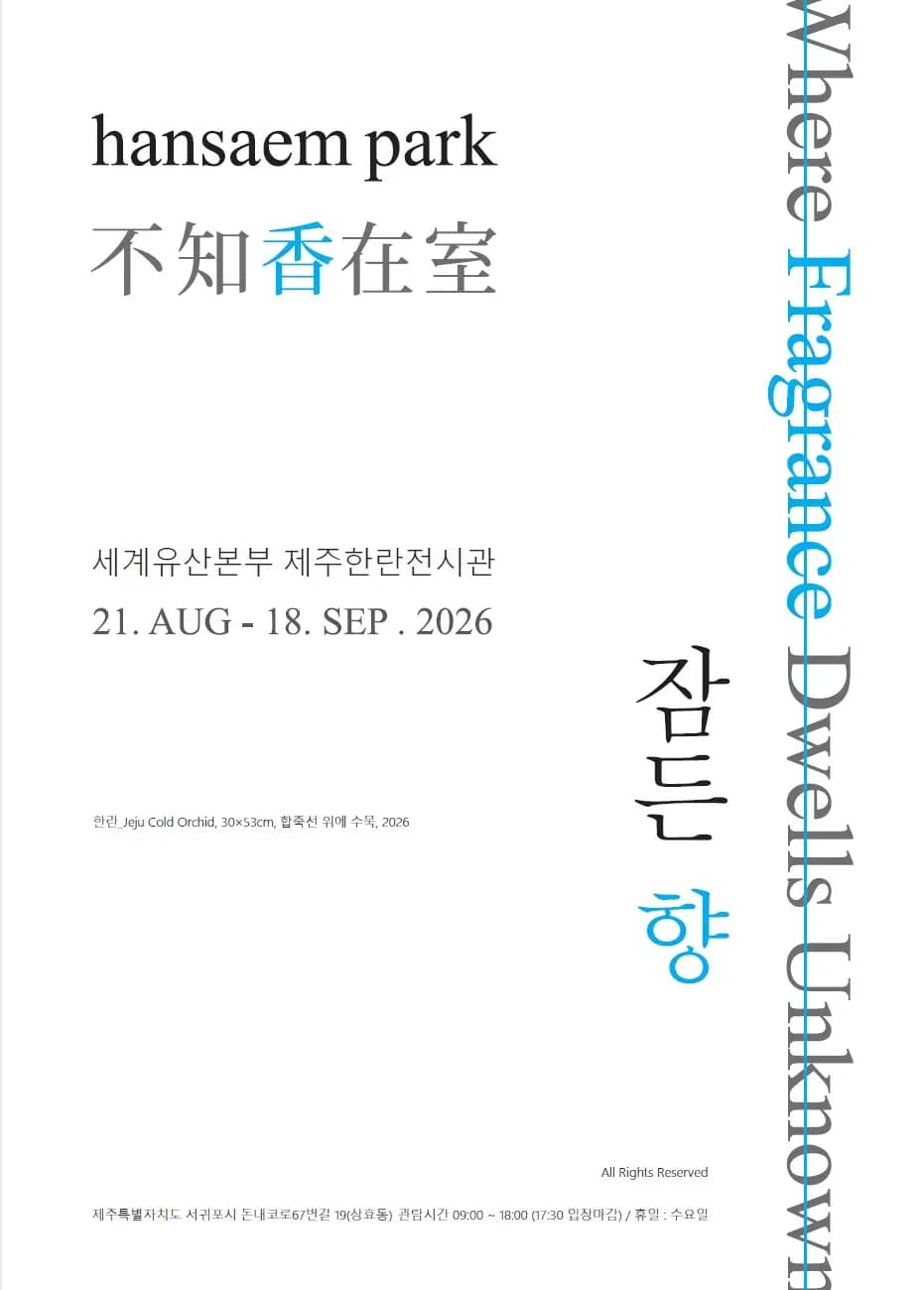 2026년 제주한란도(圖) 수묵전시회 및 체험운영 「잠드는 향」
