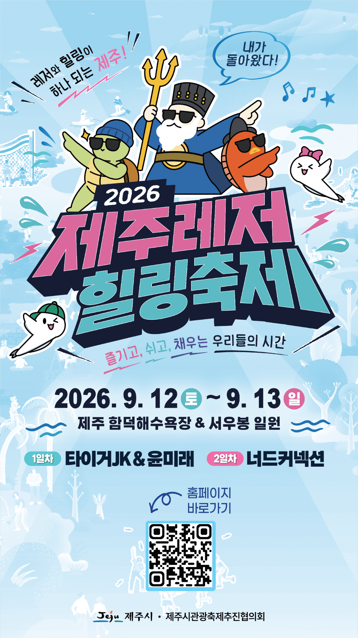 2026 Jeju Leisure Healing Festival