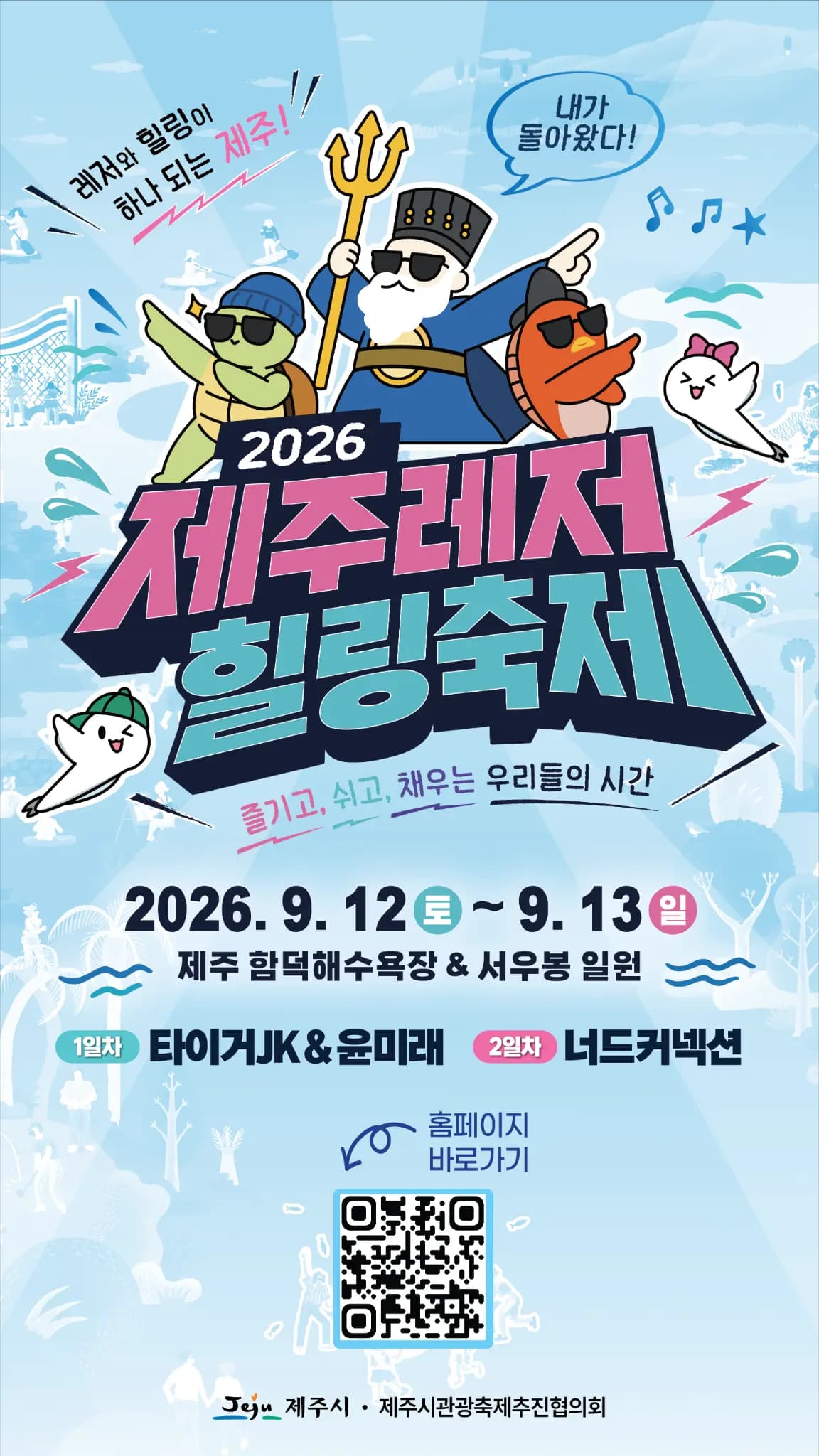 2026 제주레저힐링축제