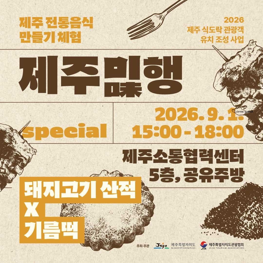 <제주미味행> 뭐랭하맨과 함께하는 전통음식 만들기 체험