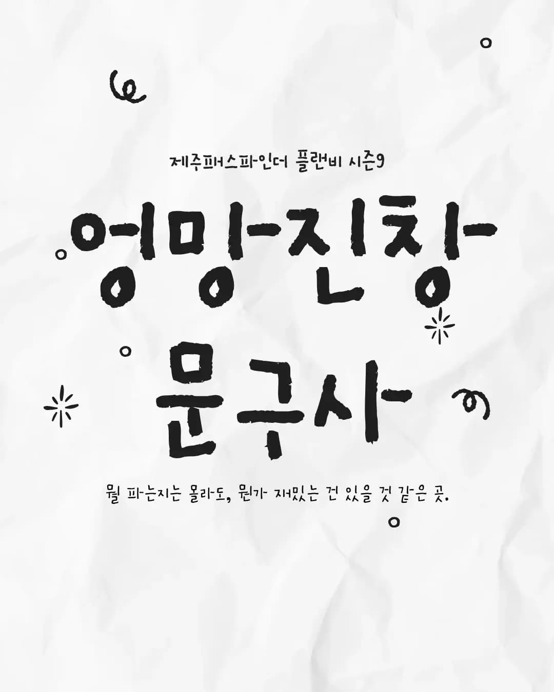 플랜비 시즌9 <엉망진창 문구사>