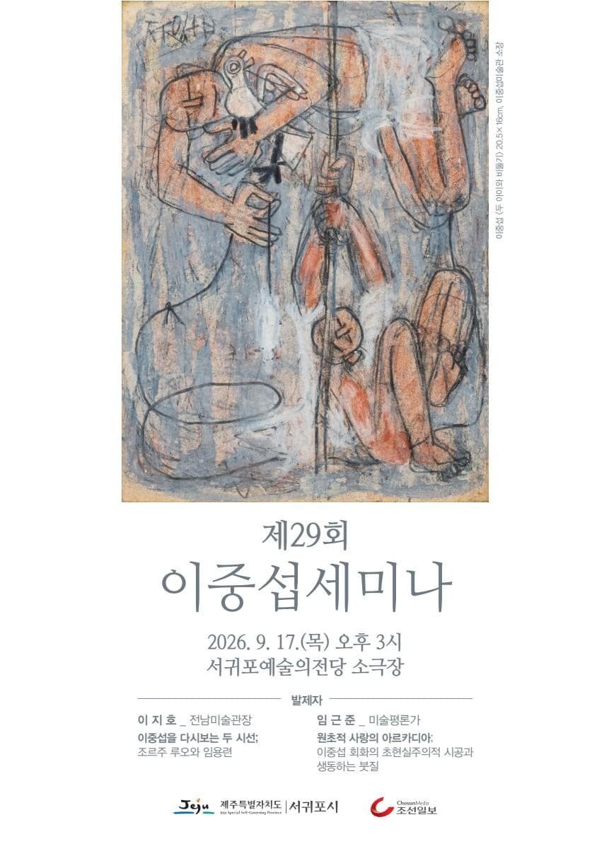 제29회 이중섭 세미나 