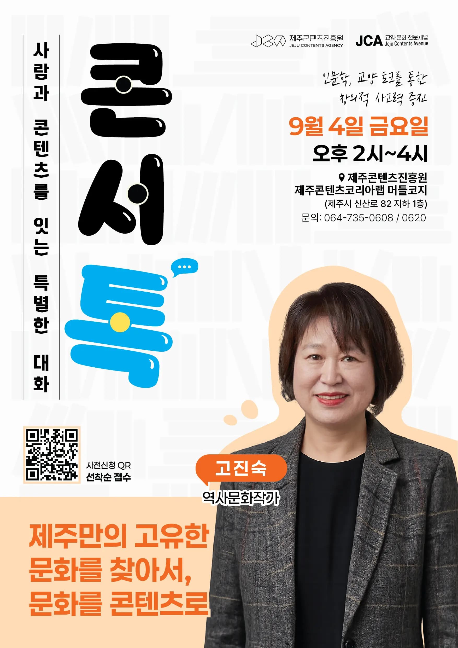 [제주콘텐츠진흥원] 인문학 특강 '제주만의 고유한 문화를 찾아서'