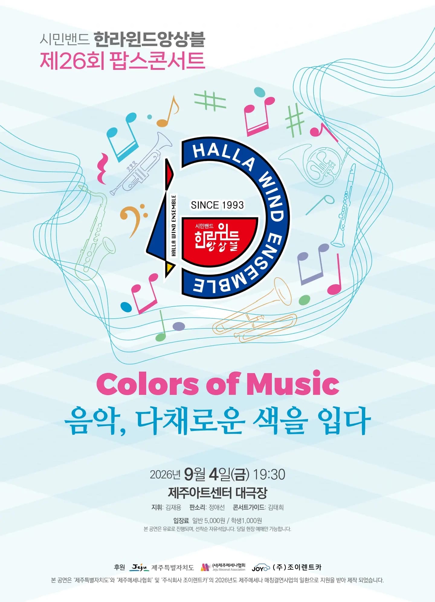 한라윈드앙상블 제26회 팝스콘서트