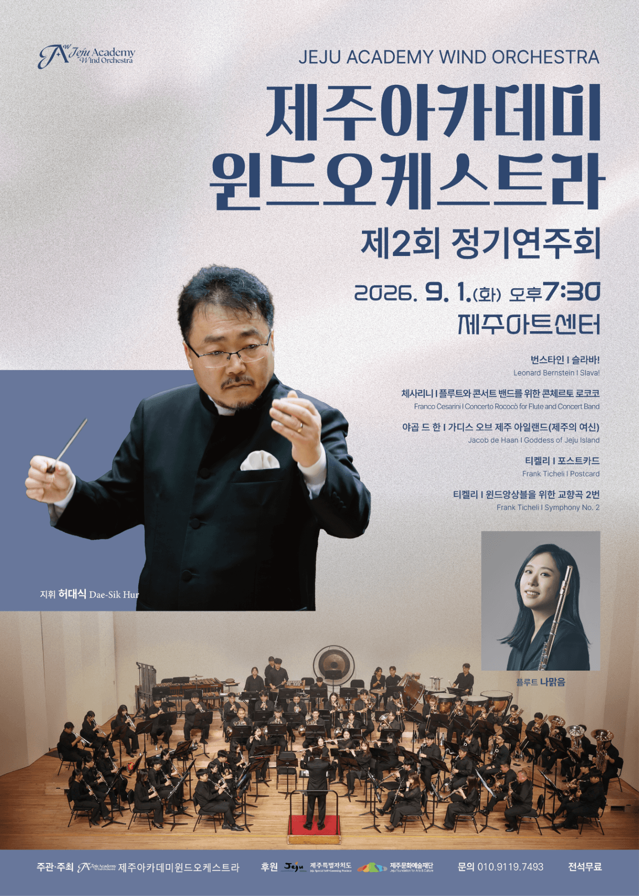제주아카데미윈드오케스트라 제2회 정기연주회