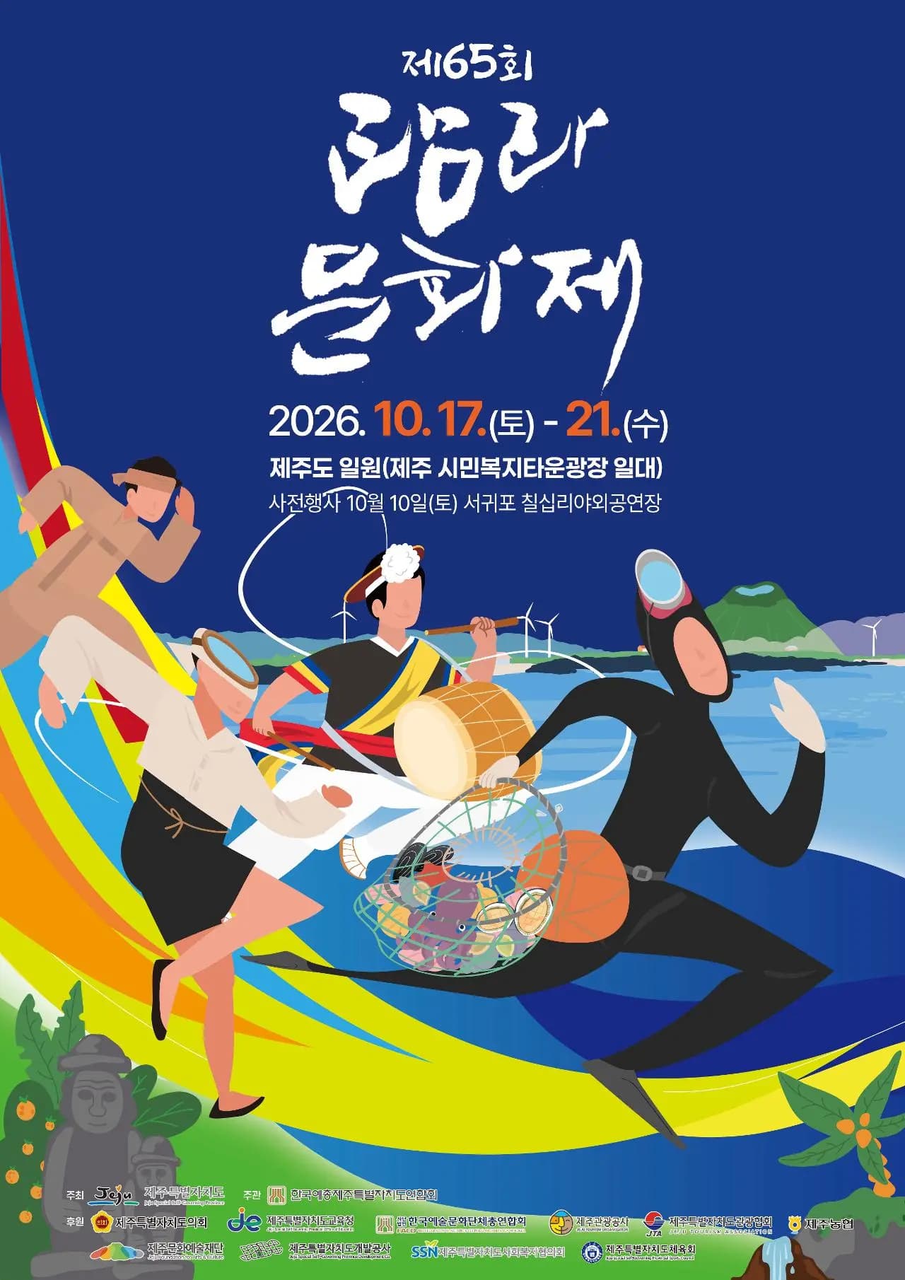 제65회 탐라문화제