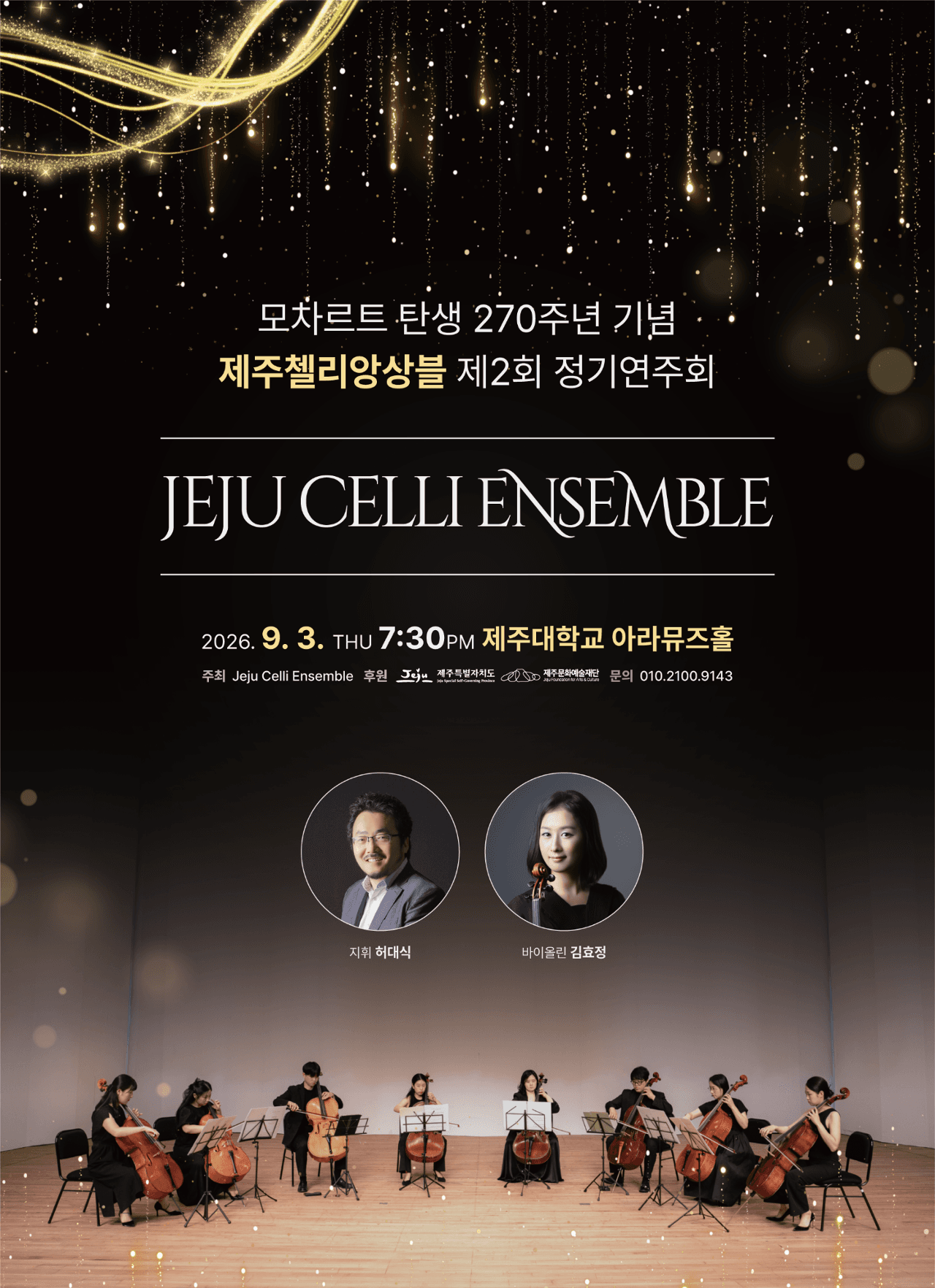 제주첼리앙상블 제2회 정기연주회 「모차르트 탄생 270주년 기념」