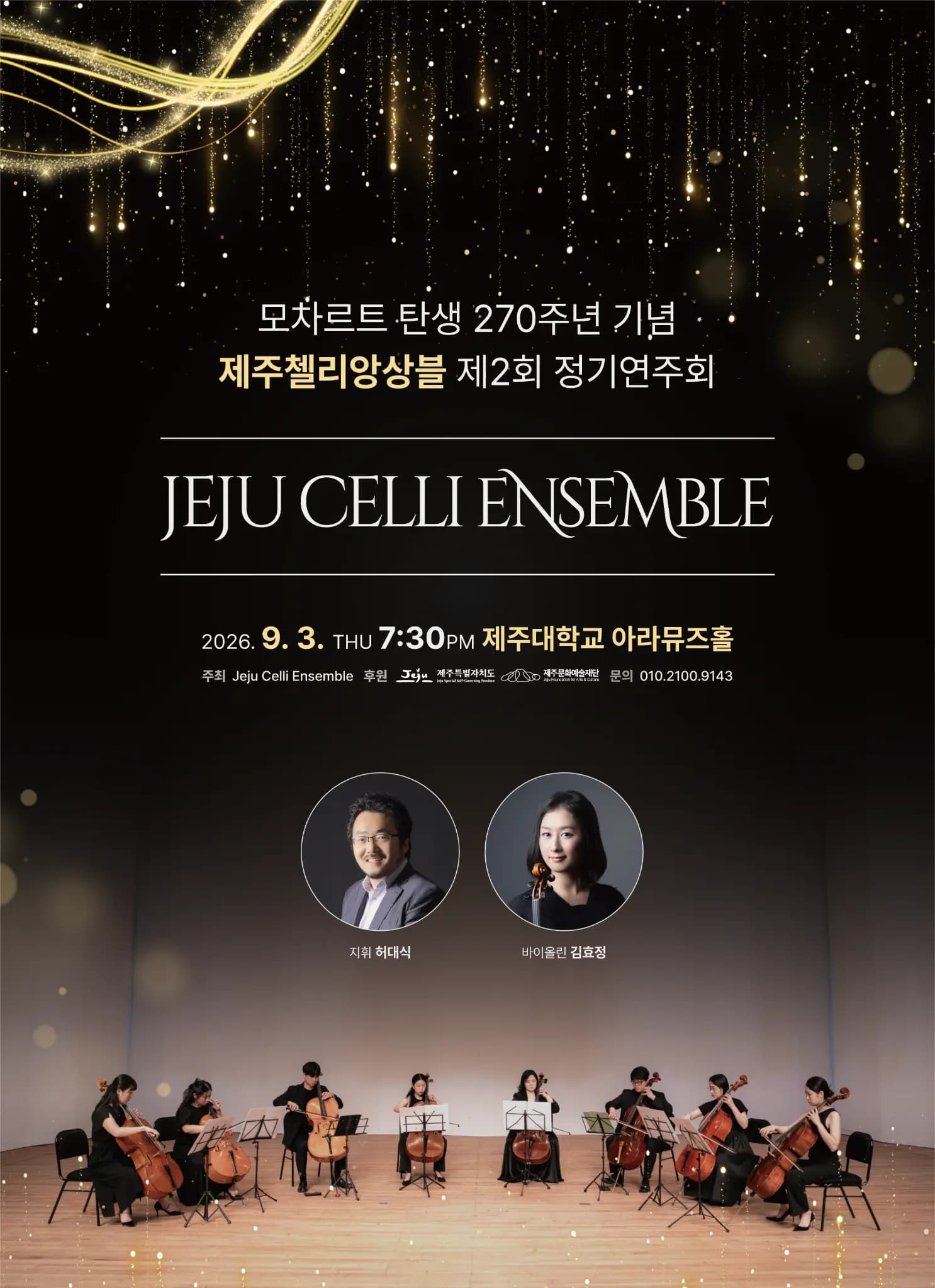 제주첼리앙상블 제2회 정기연주회 「모차르트 탄생 270주년 기념」