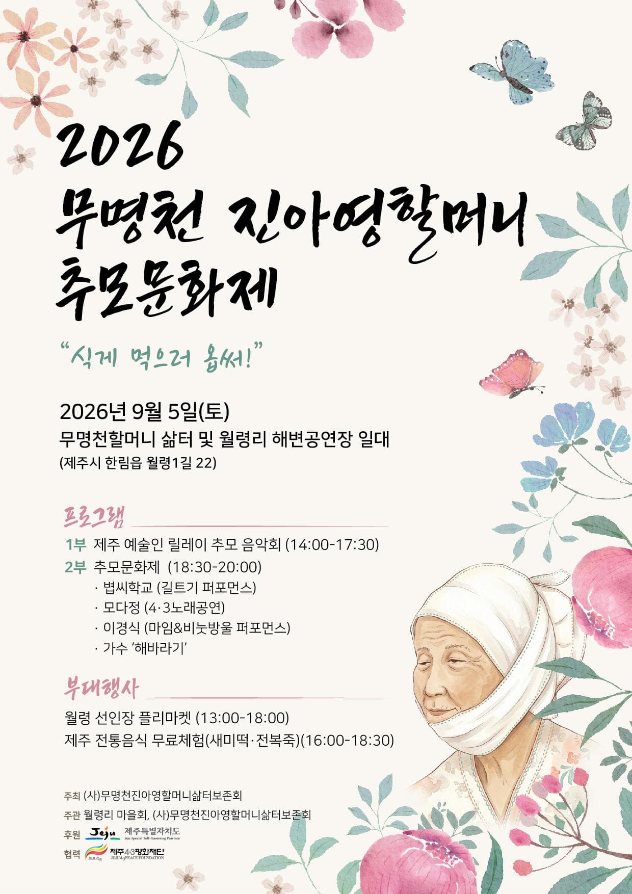 2026 무명천진아영할머니추모제