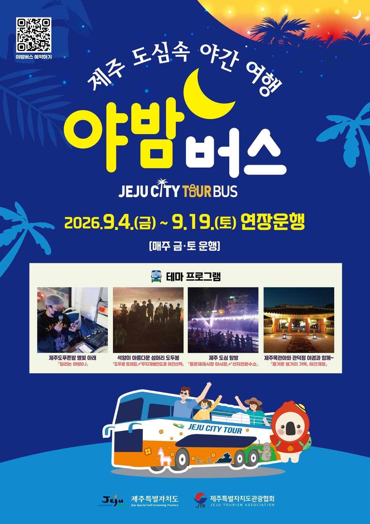 [연장운행] 제주시티투어버스 야밤버스 (제주특별자치도관광협회)