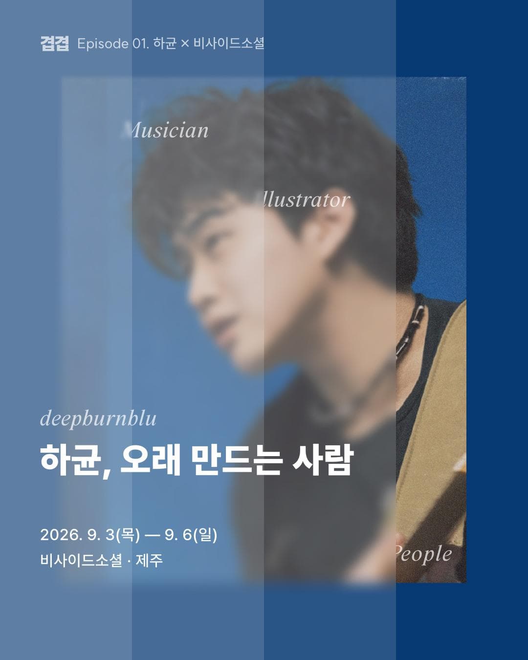 겹겹 Episode 01 '하균, 오래 만드는 사람 in 비사이드소셜'