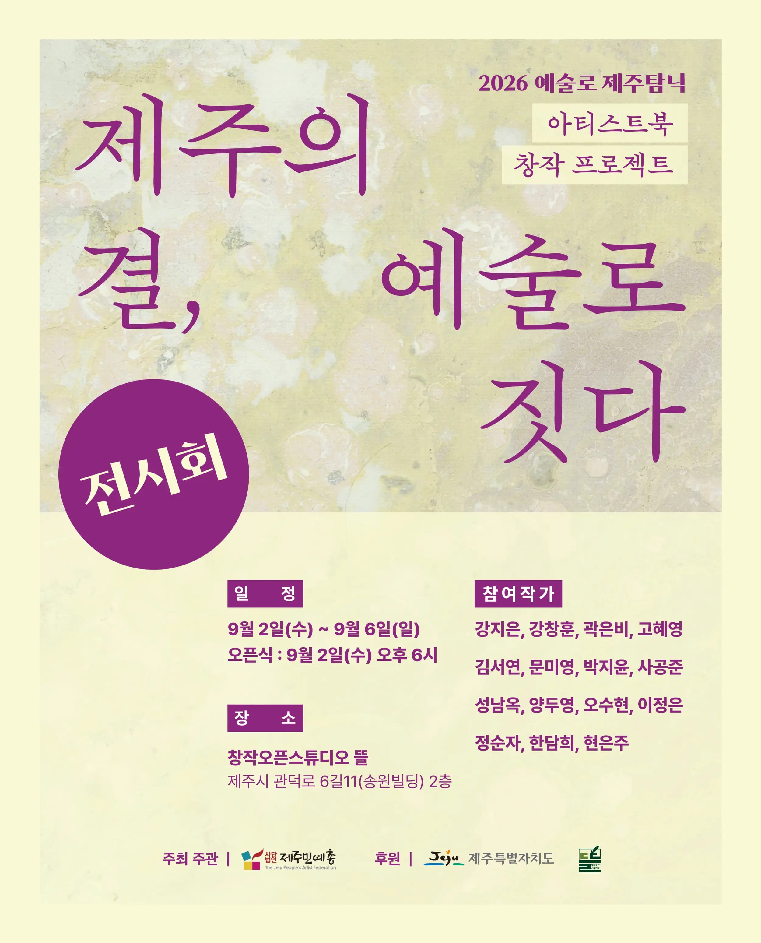 [2026 Art Indulgence in Jeju Artist Book Creation Project] The Texture of Jeju, Woven with Art Exhibition