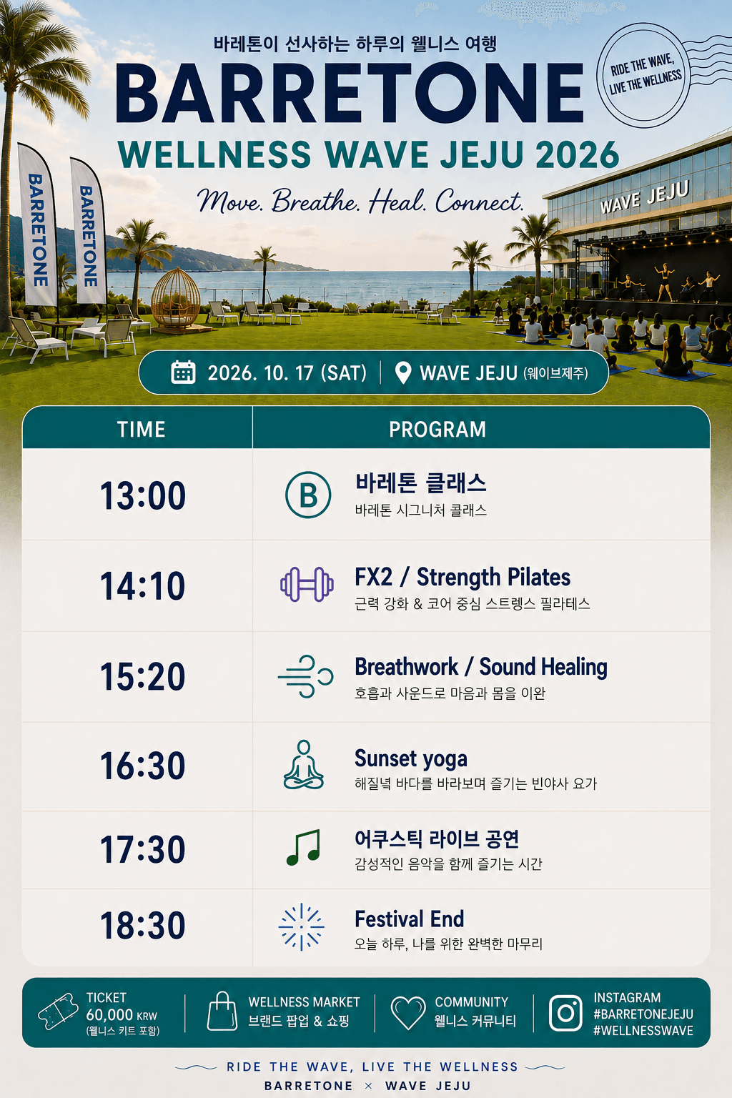 바레톤 웰니스 웨이브 제주 2026