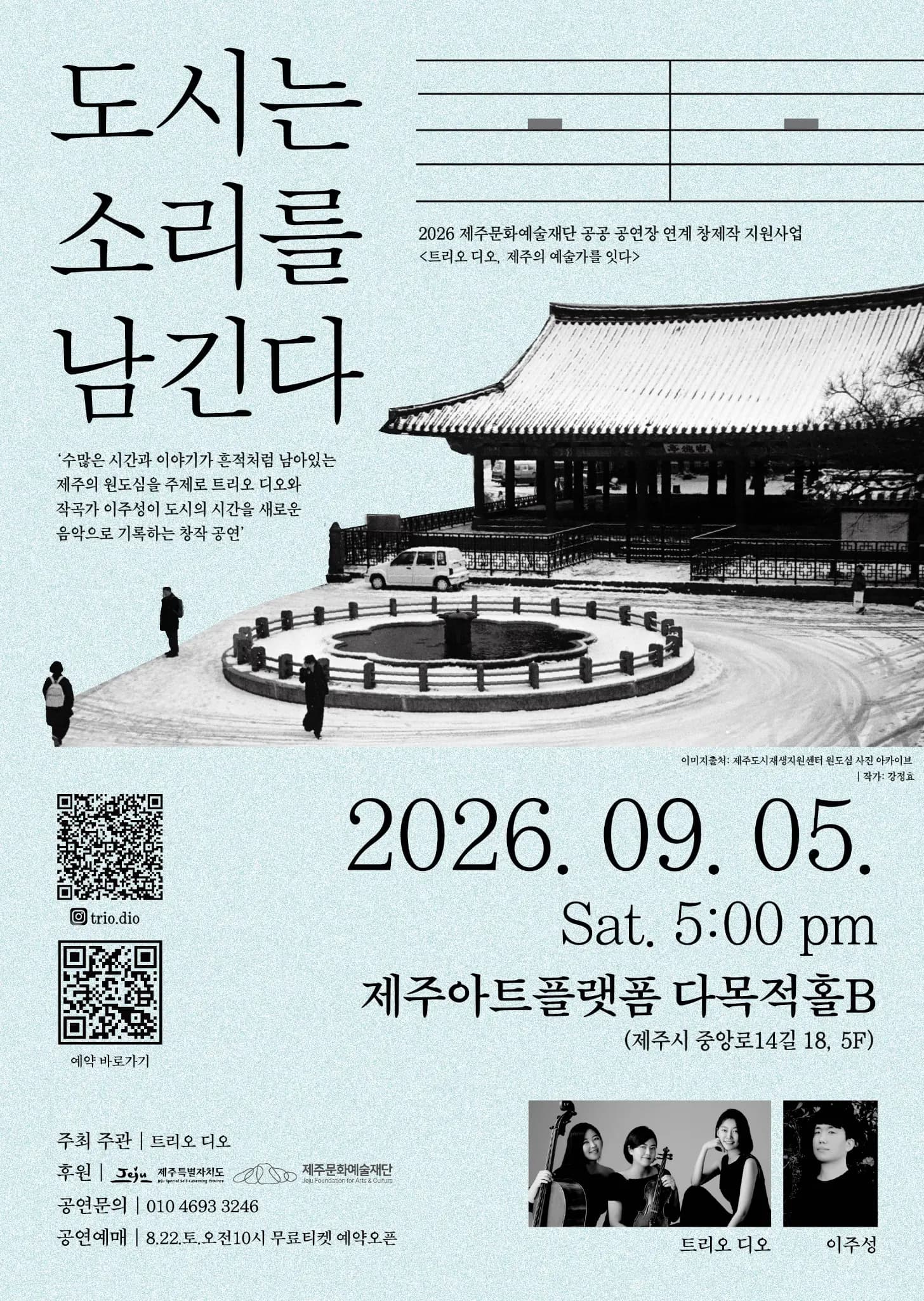 트리오 디오의 「도시는 소리를 남긴다」