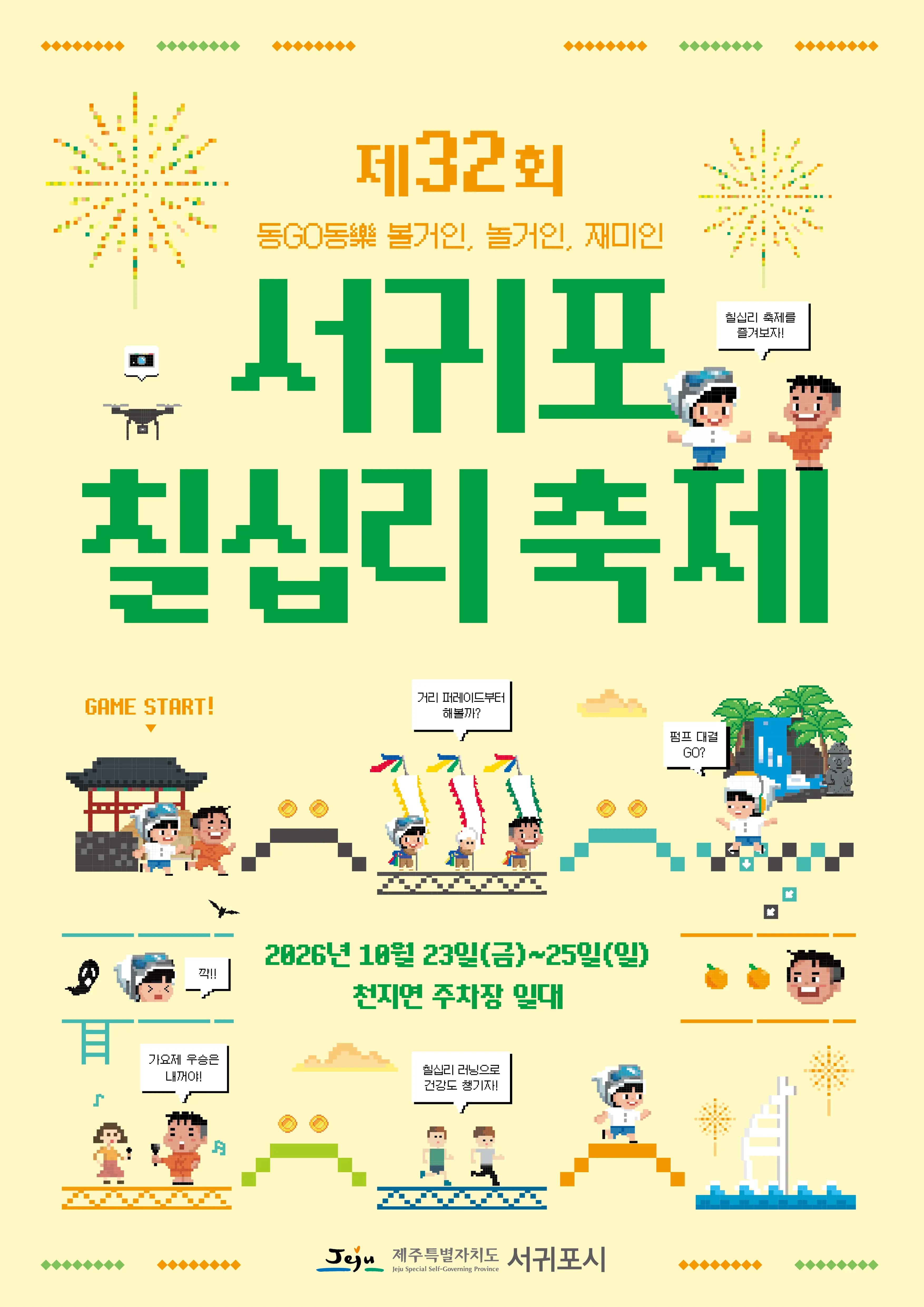제32회 서귀포칠십리축제