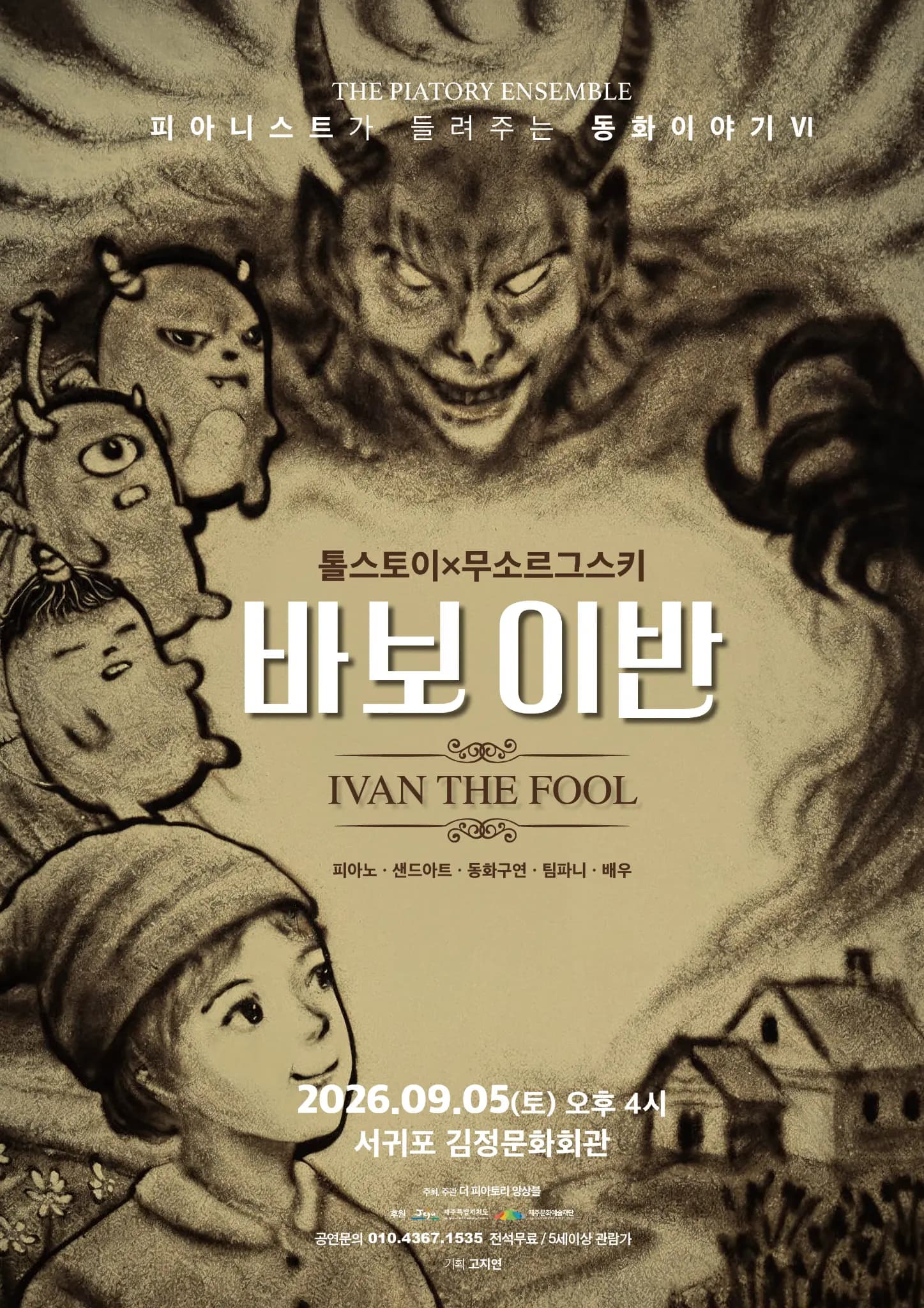 피아니스트가 들려주는 동화 이야기 Ⅵ 「바보 이반」 - 톨스토이 × 무소르그스키