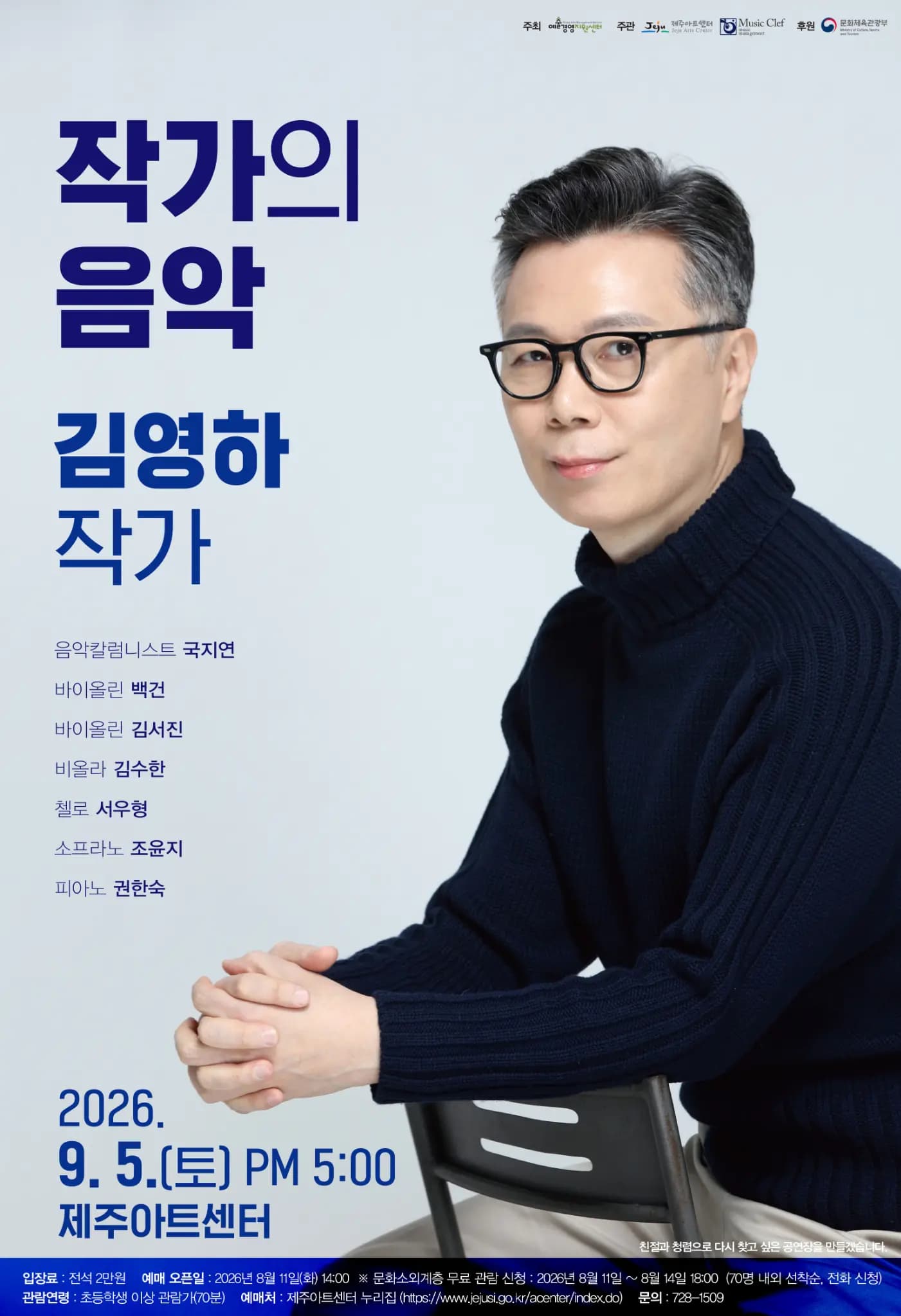 2026 공연예술지역유통 지원사업 선정 공연 「작가의 음악 : 김영하 작가」