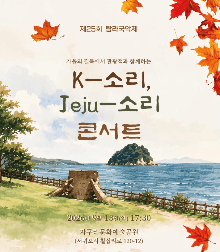 제25회 탐라국악제 「K-소리, Jeju-소리 콘서트」