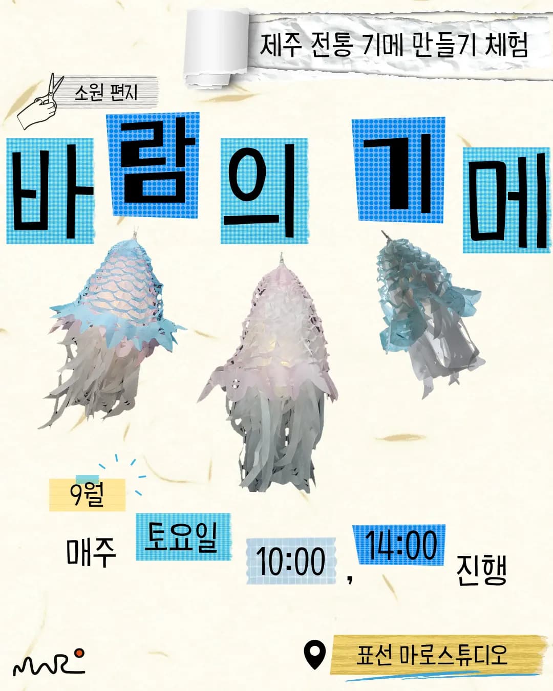 제주 이색체험 전통 '기메' 만들기｜바람의 기메