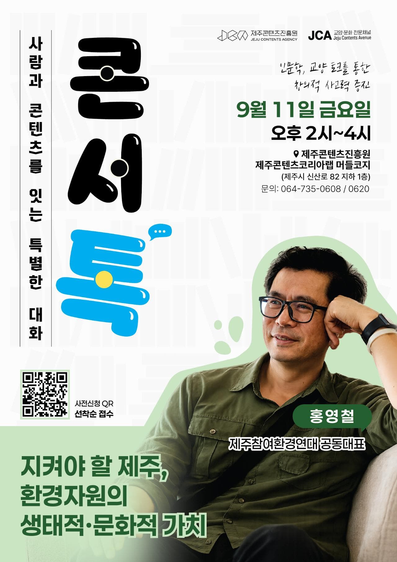 [제주콘텐츠진흥원] 인문학 특강 '지켜야 할 제주, 환경자원의 생태적 문화적 가치'