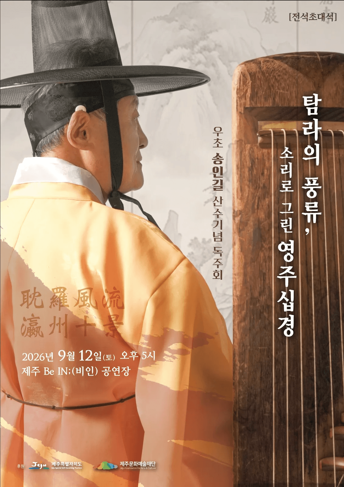 「탐라의 풍류, 소리로 그린 영주십경」 우초 송인길 산수기념 독주회