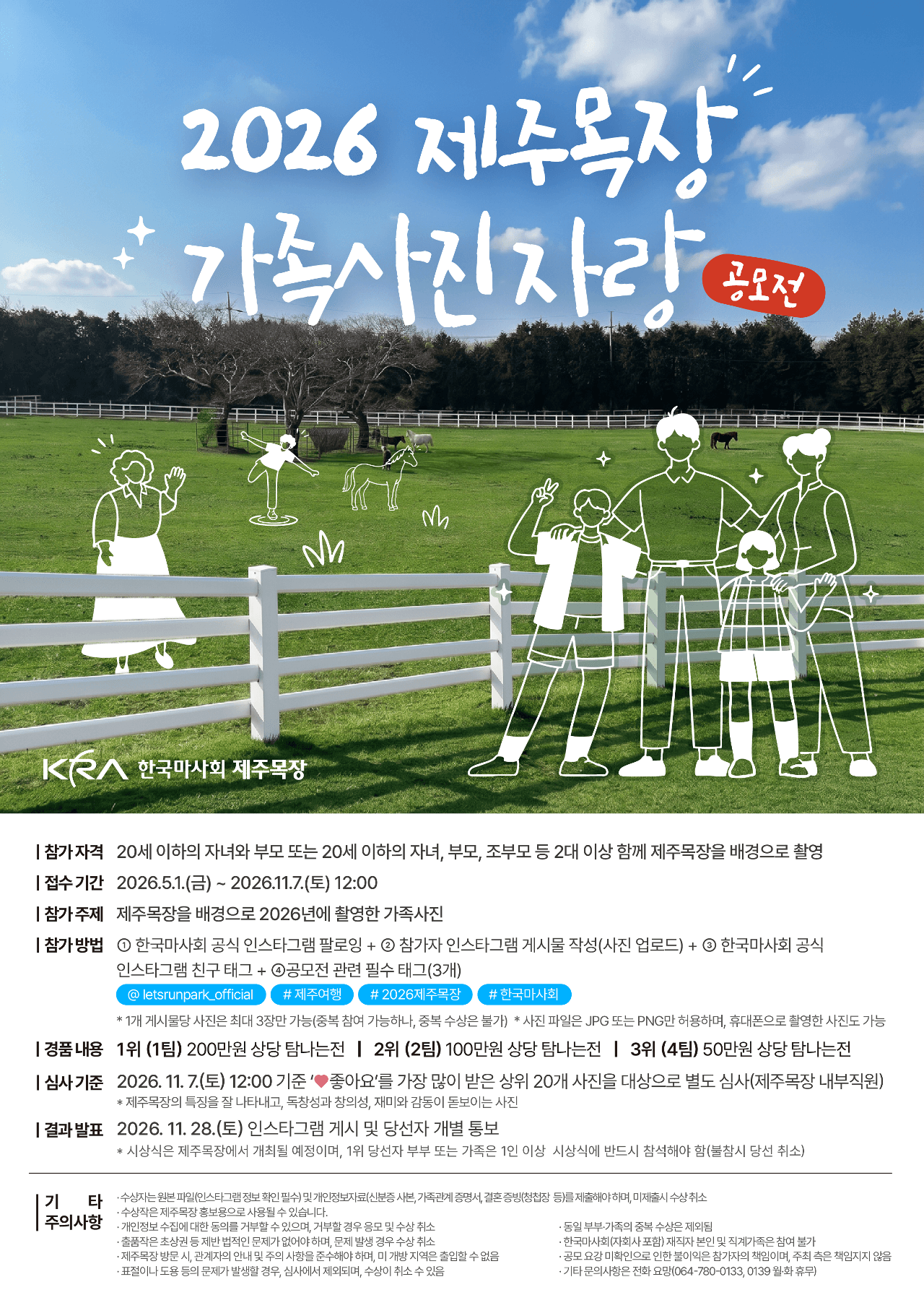  2026 제주목장 가족사진 자랑 공모전