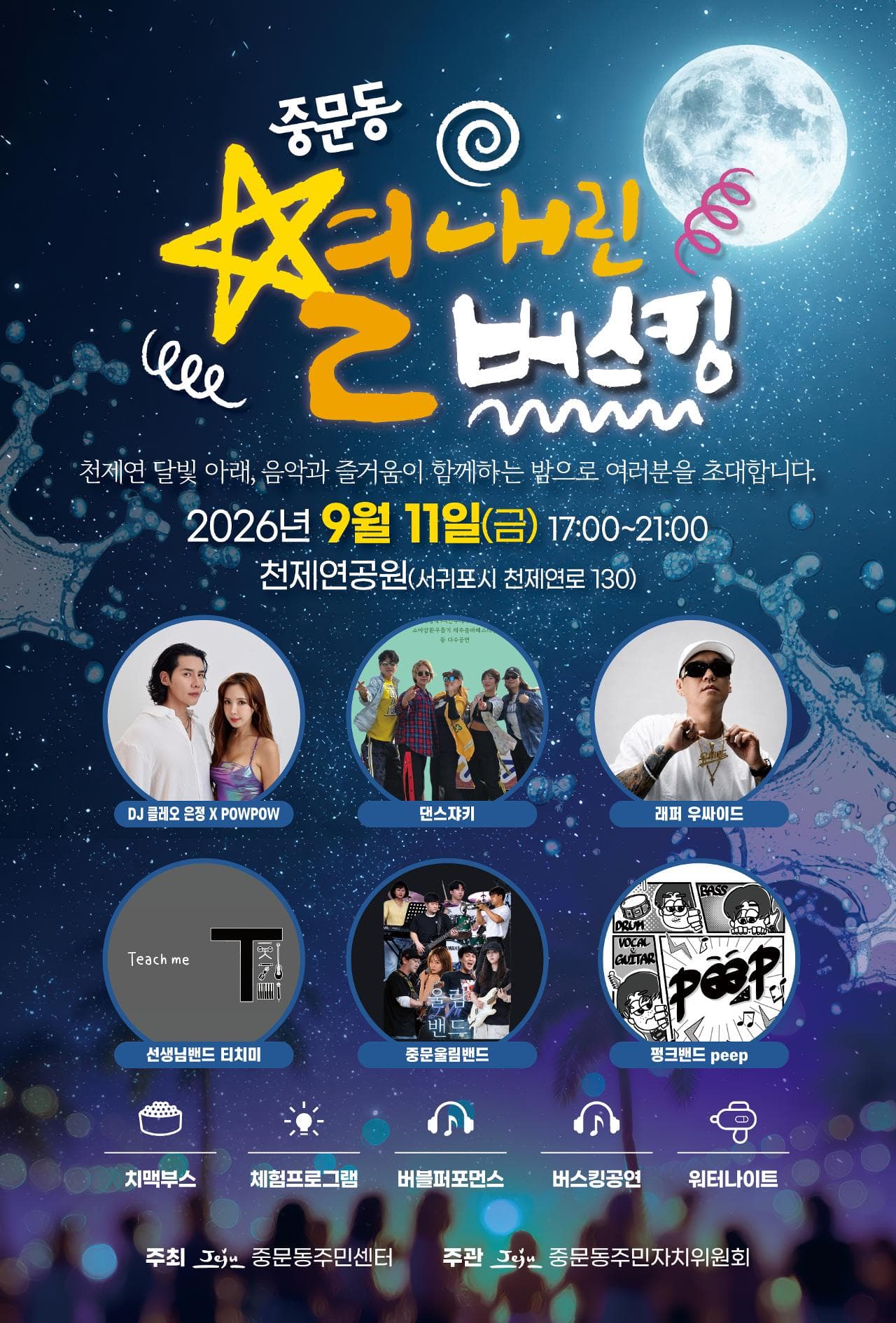 중문동 별내린 버스킹